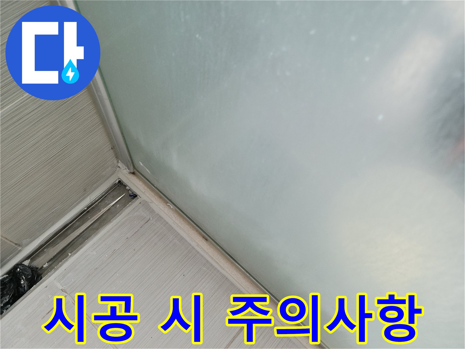 샤워 파티션 누수 - 실리콘 시공 시 주의사항 - 환기, 습도, 온도 중요