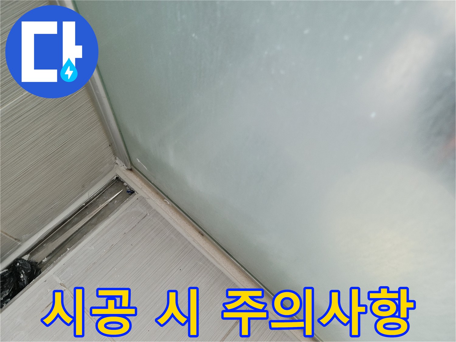 샤워 파티션 누수 - 실리콘 시공 시 주의사항 - 환기, 습도, 온도 중요