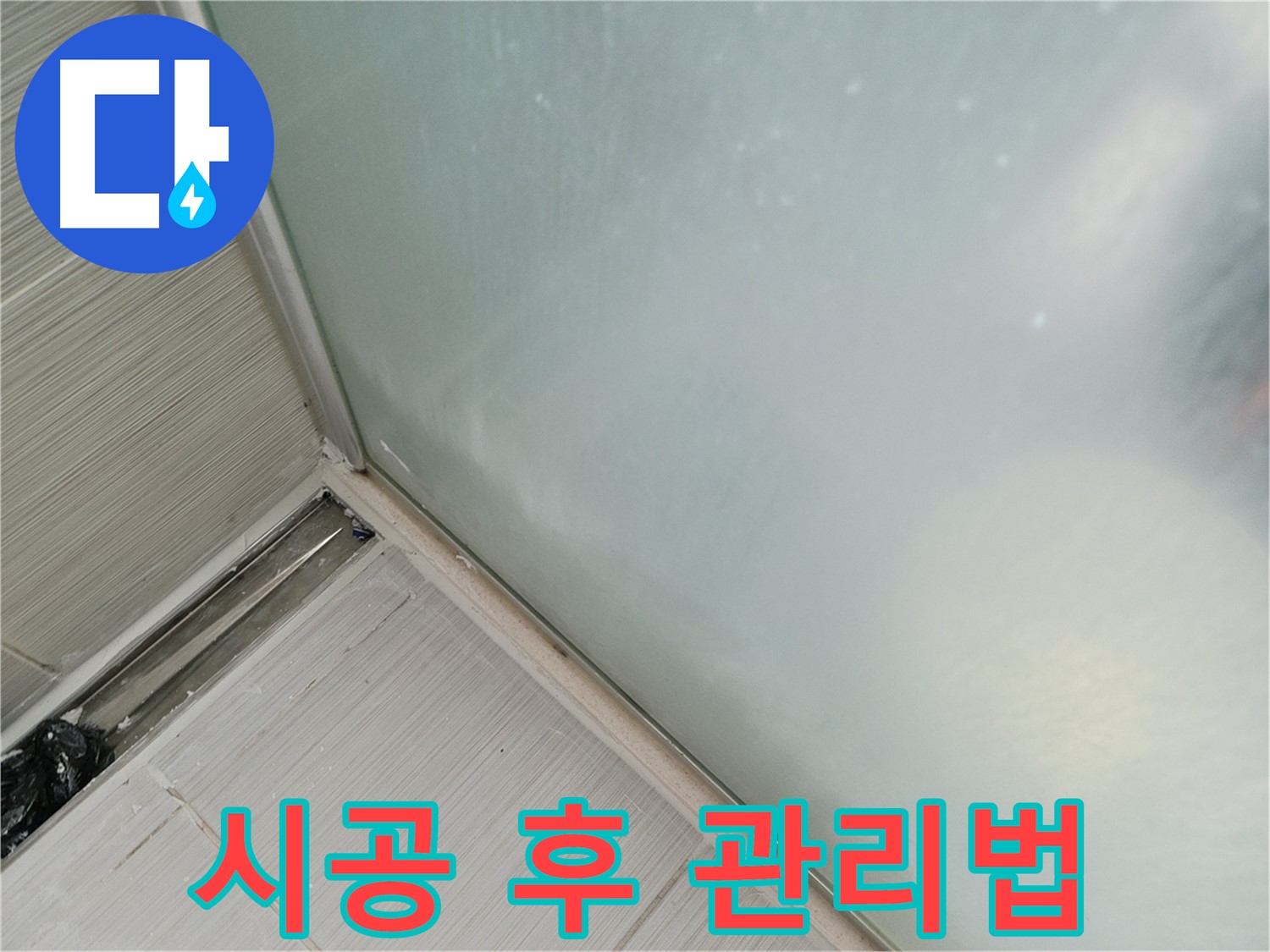 샤워 파티션 누수 - 실리콘 시공 후 관리법 - 곰팡이 방지, 환기 필수