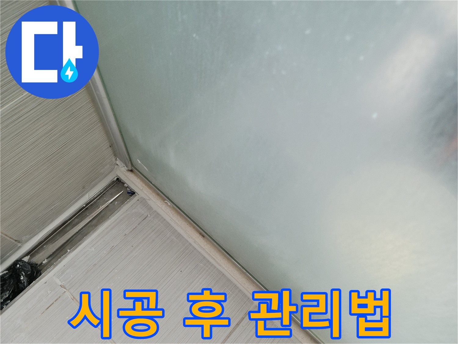 샤워 파티션 누수 - 실리콘 시공 후 관리법 - 곰팡이 방지, 환기 필수
