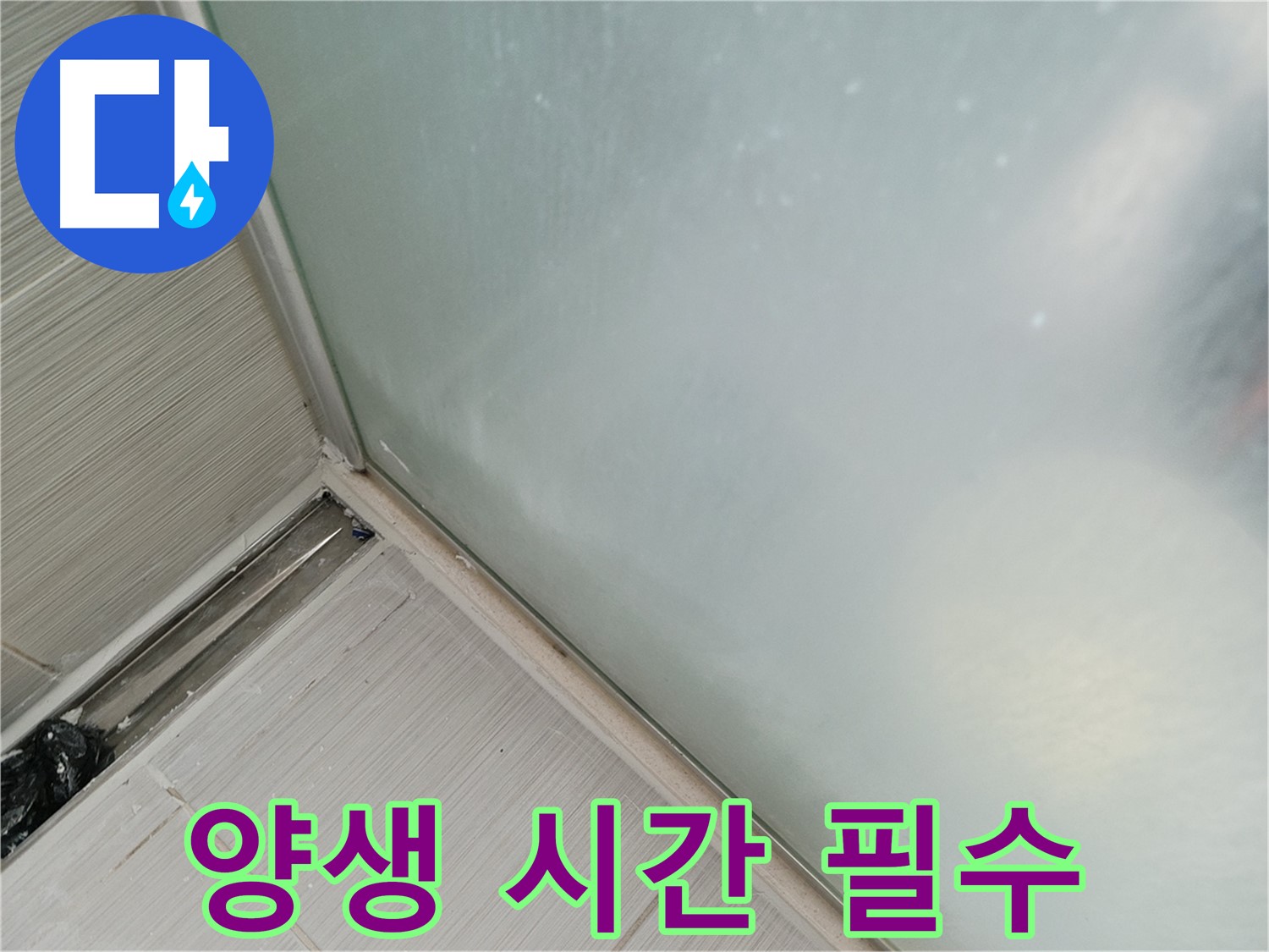 샤워 파티션 누수 - 실리콘 양생 시간 지키기 - 24시간 사용 금지