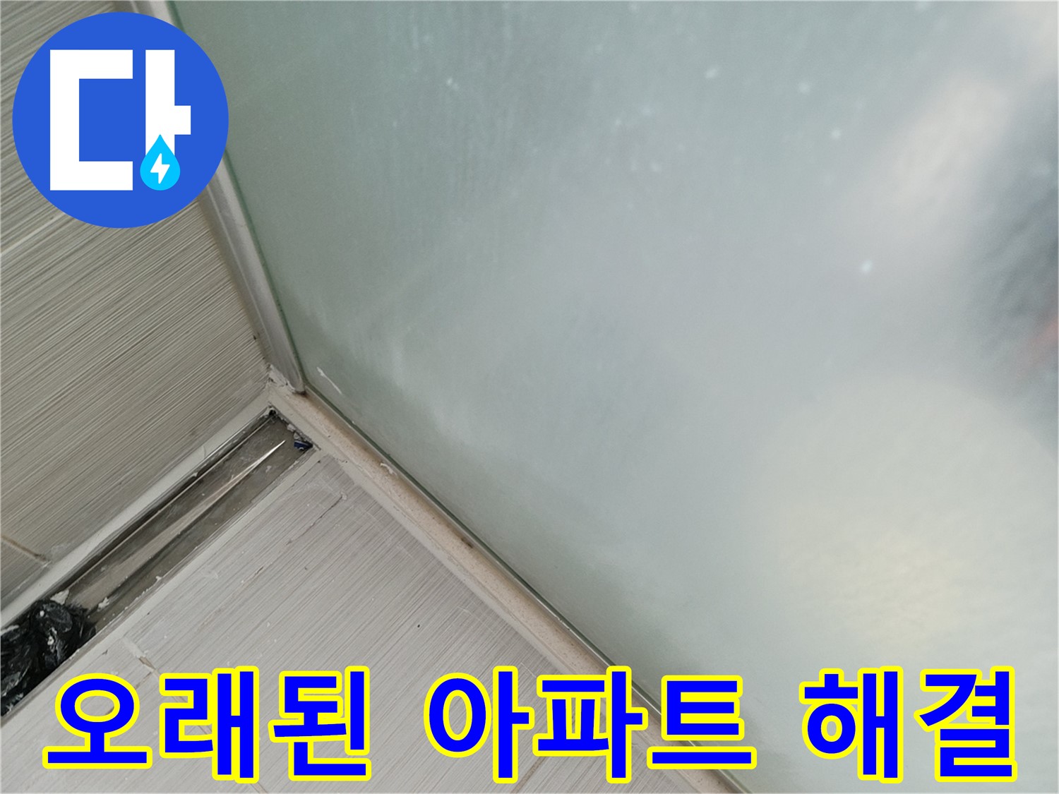 샤워 파티션 누수 - 오래된 아파트 누수 - 경험 많은 전문가가 해결