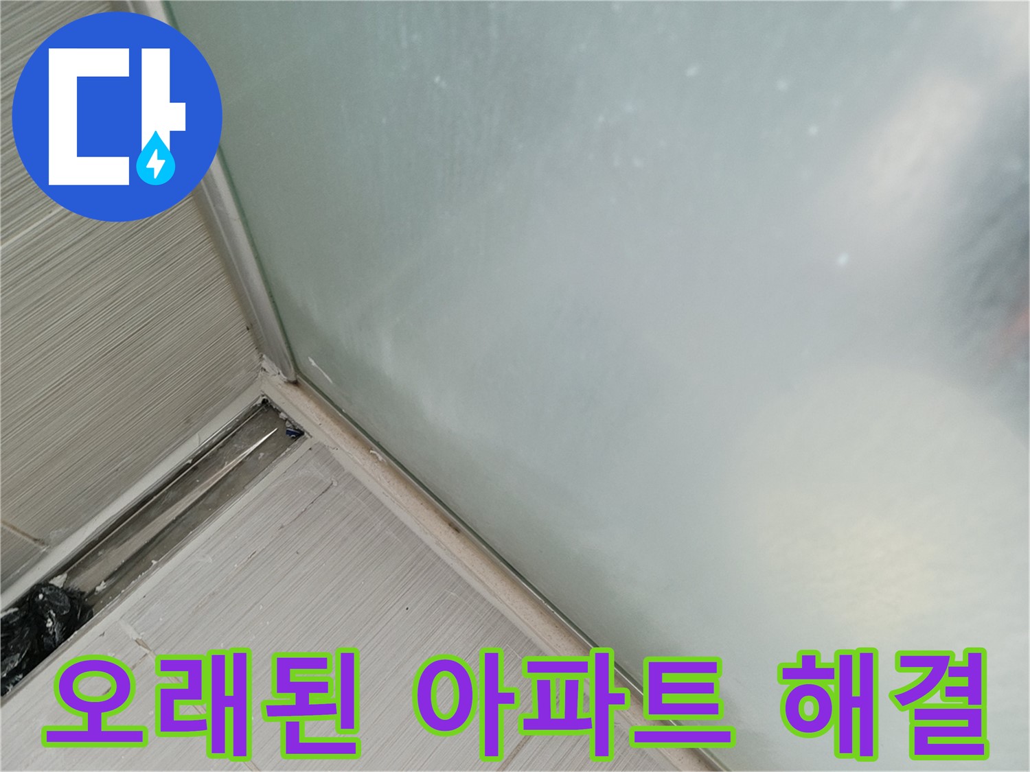 샤워 파티션 누수 - 오래된 아파트 누수 - 경험 많은 전문가가 해결
