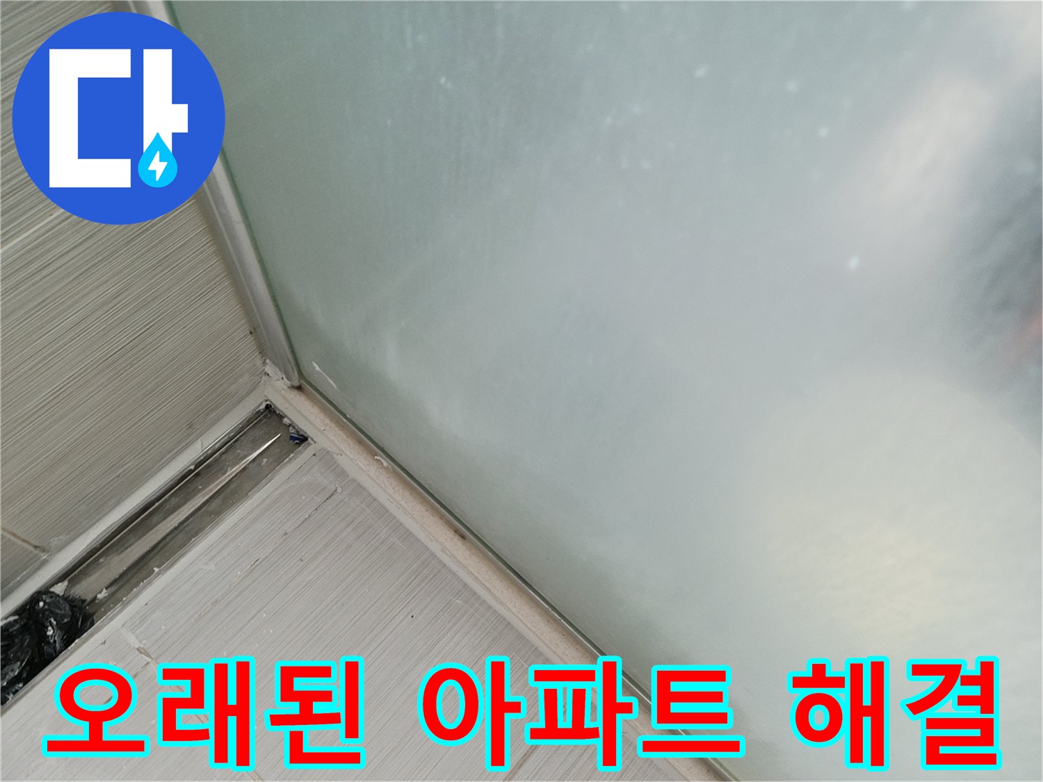 샤워 파티션 누수 - 오래된 아파트 누수 - 경험 많은 전문가가 해결