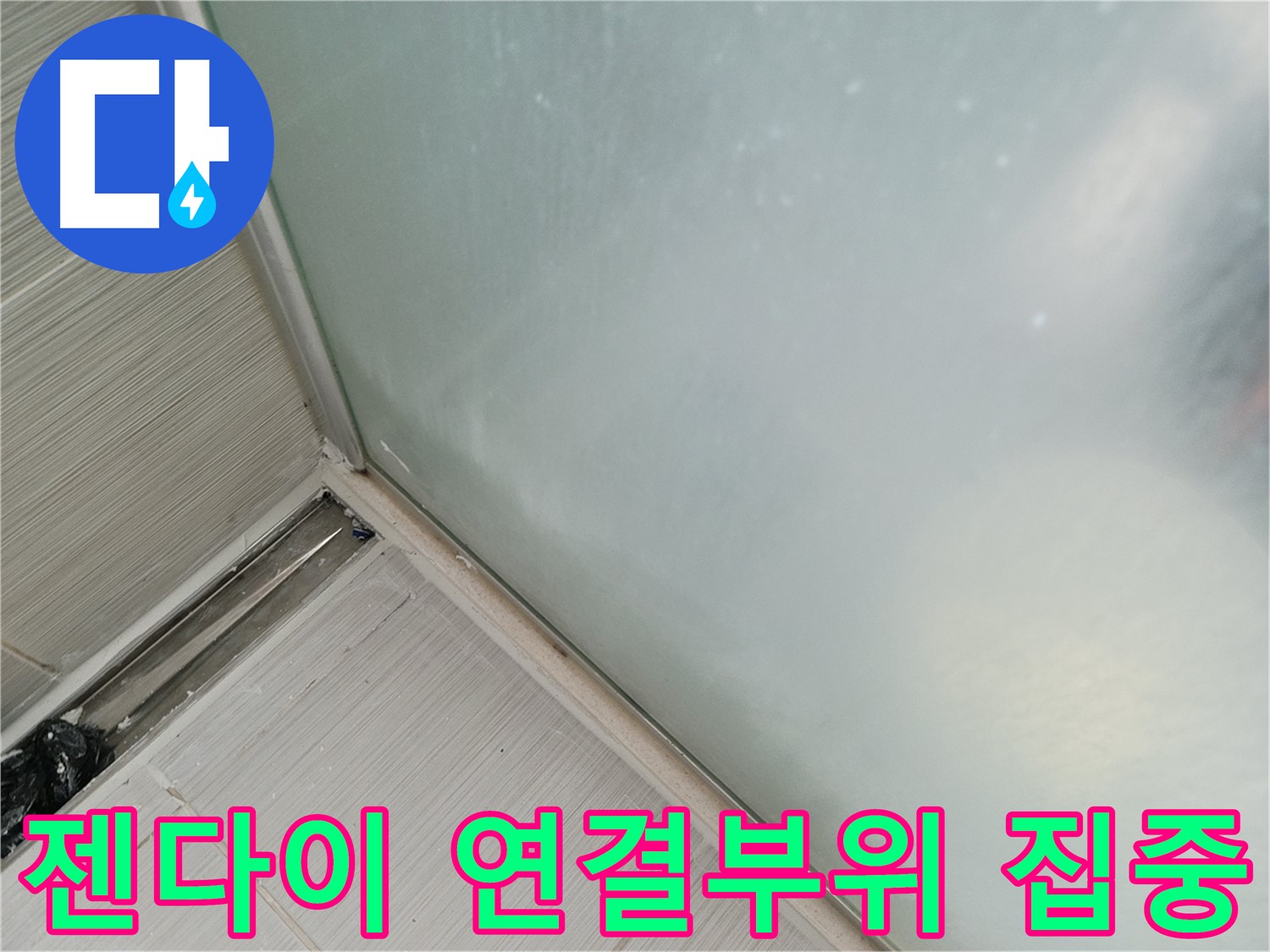 샤워 파티션 누수 - 젠다이 연결부위 집중 - 누수 발생 가능성 높음