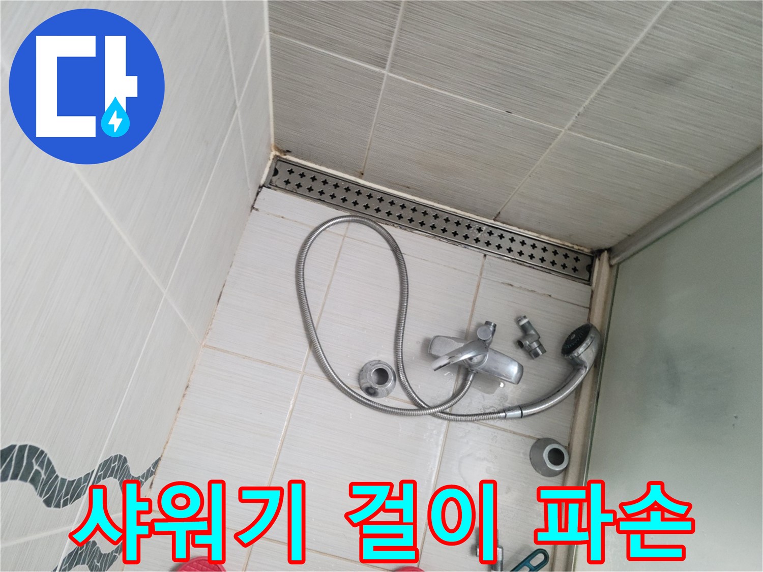 샤워기 걸이 파손 및 노후 상태 점검 - 안전 확인