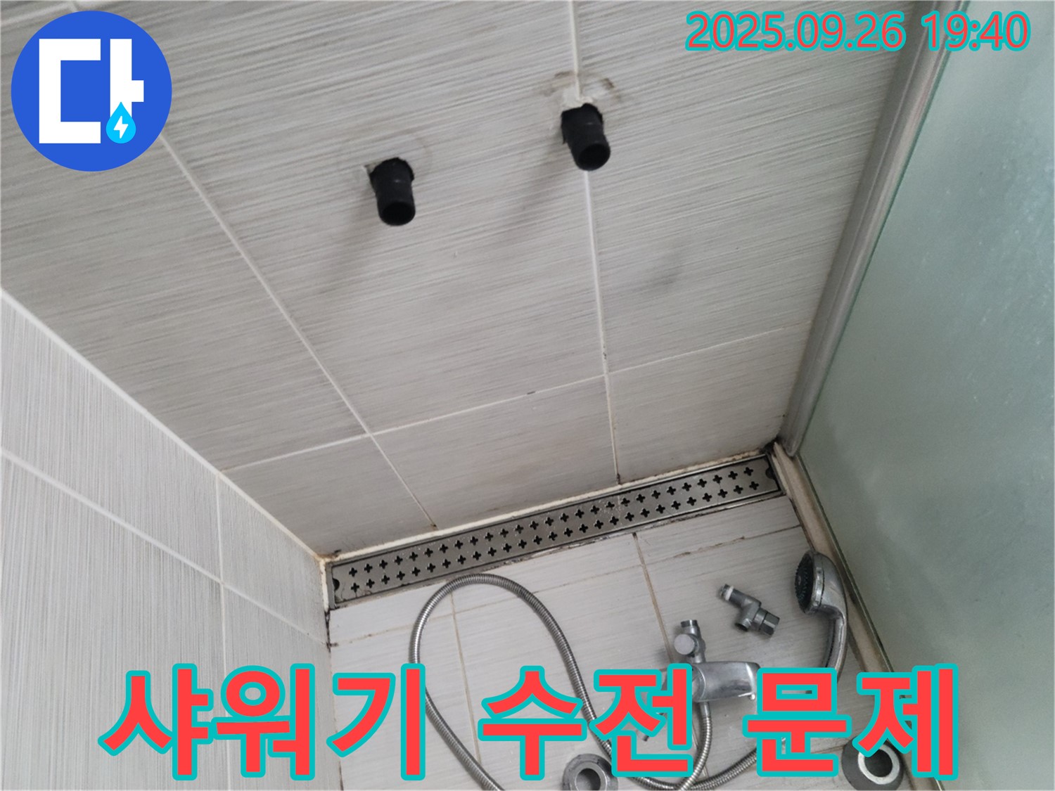 샤워기 누수 - 샤워기 수전 자체 문제 - 수전 교체 필요
