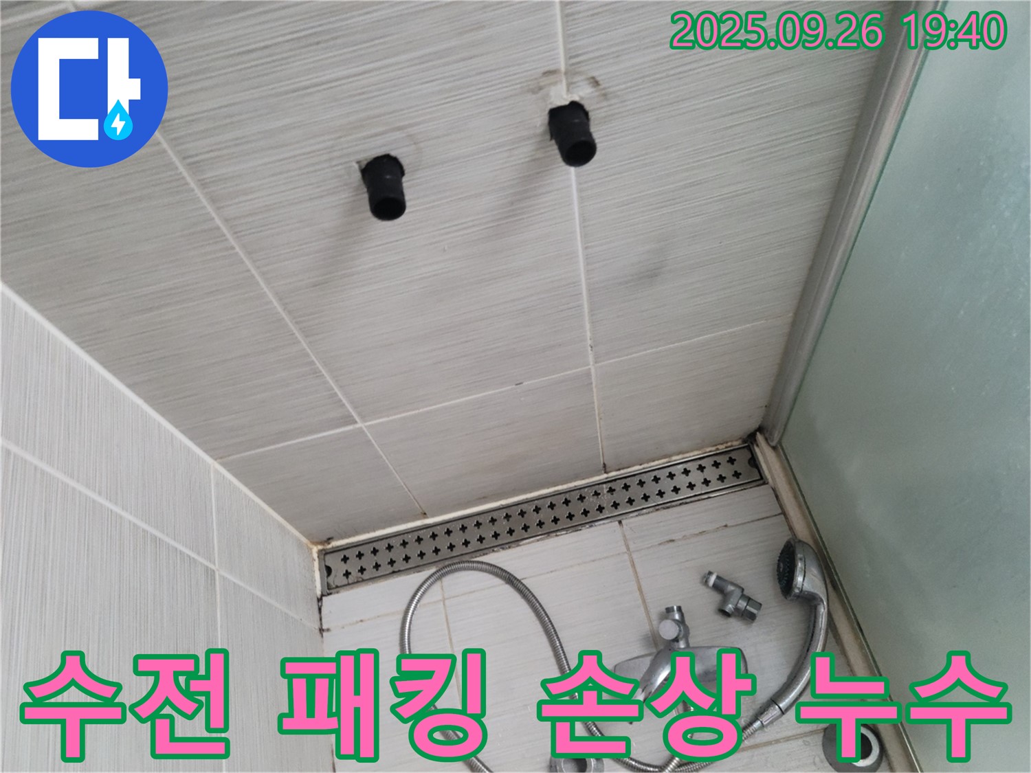 샤워기 누수 - 수전 연결 부위 고무 패킹 손상 - 패킹 교체