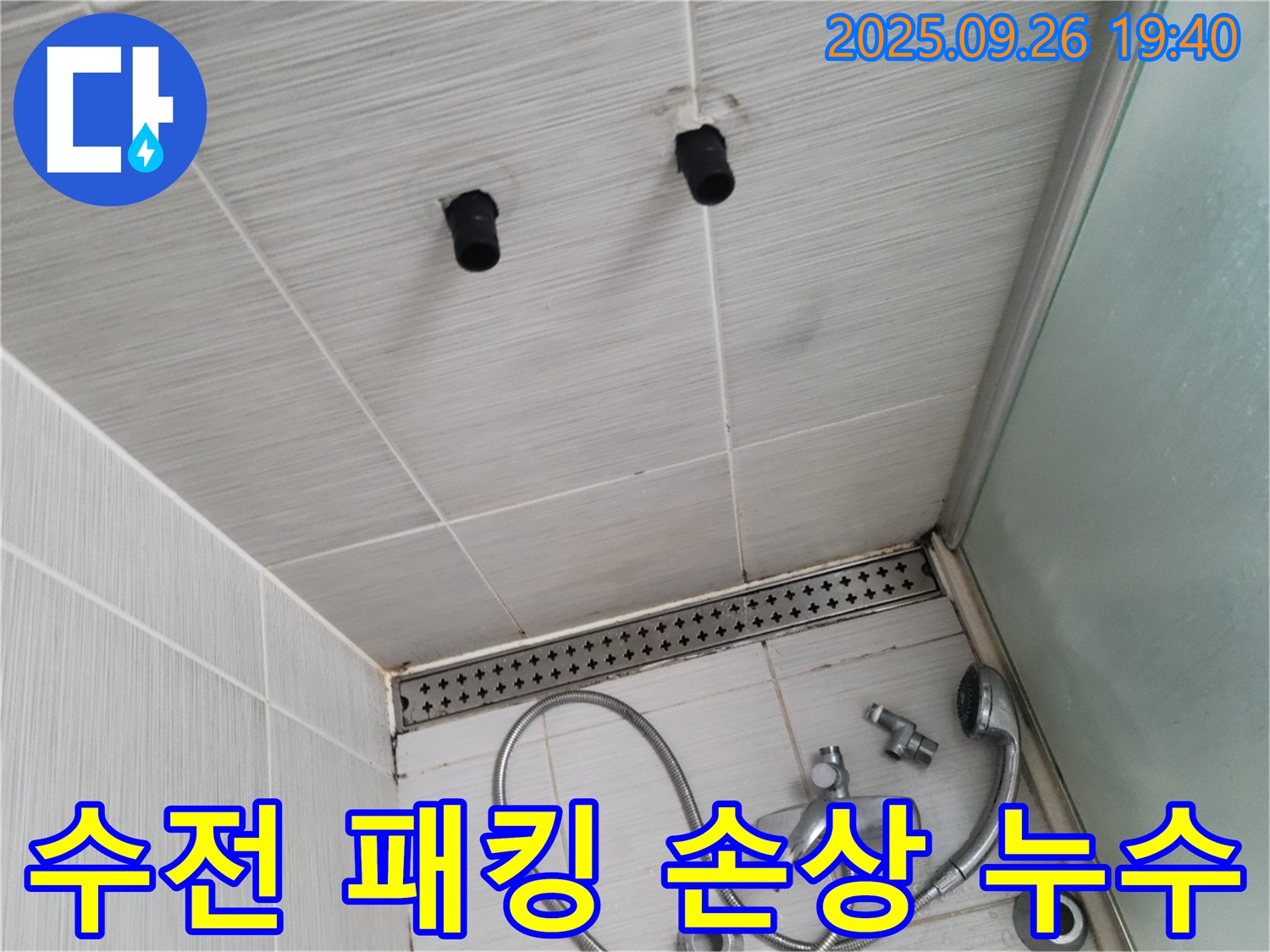 샤워기 누수 - 수전 연결 부위 고무 패킹 손상 - 패킹 교체
