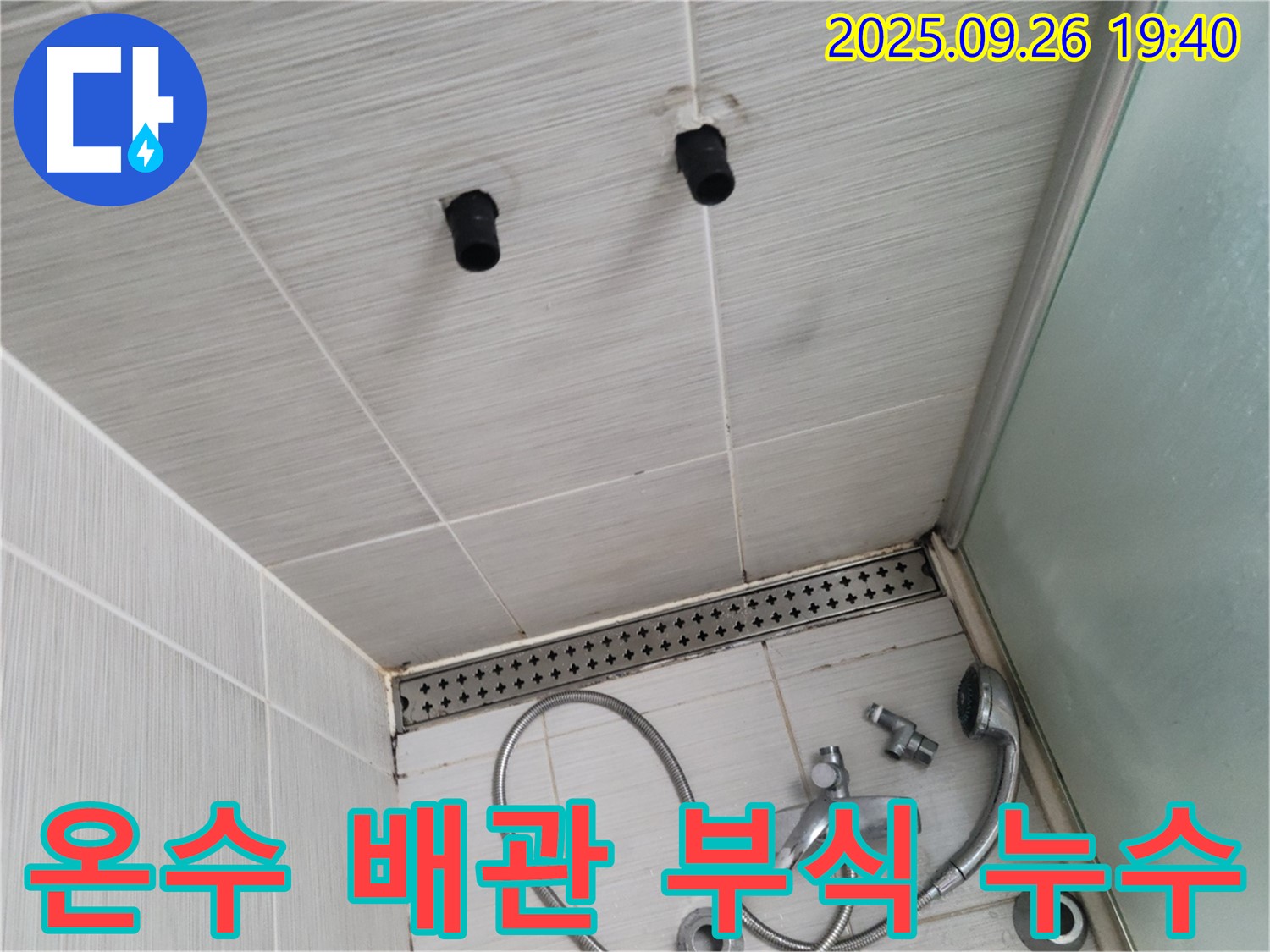 샤워기 누수 - 온수 배관 연결 부위 부식 - 배관 교체 진행