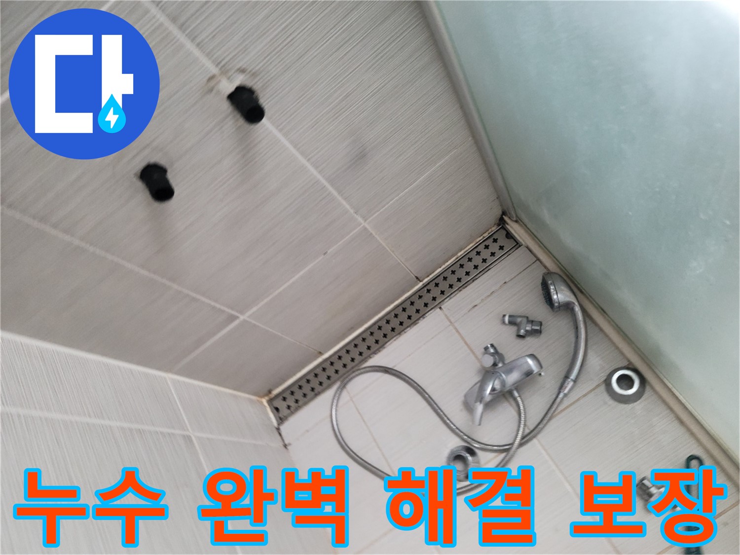 샤워기 누수 완벽하게 해결 보장 - 믿고 맡겨주세요