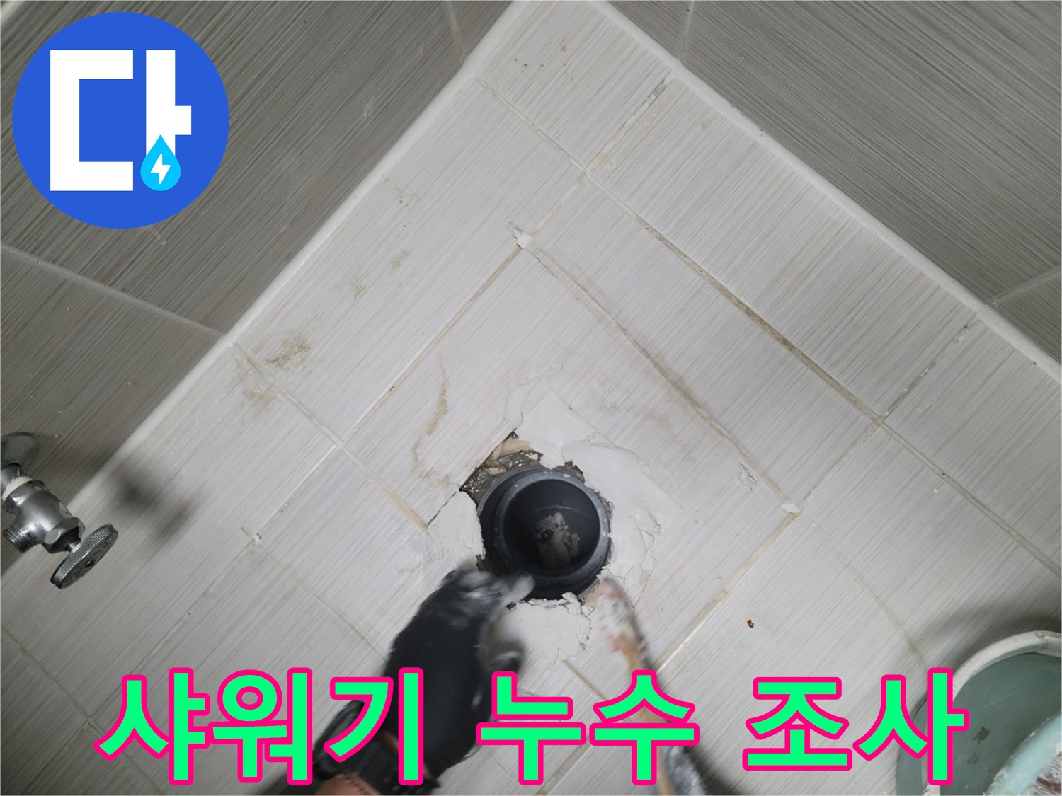 샤워기 누수 원인 조사 - 꼼꼼한 점검