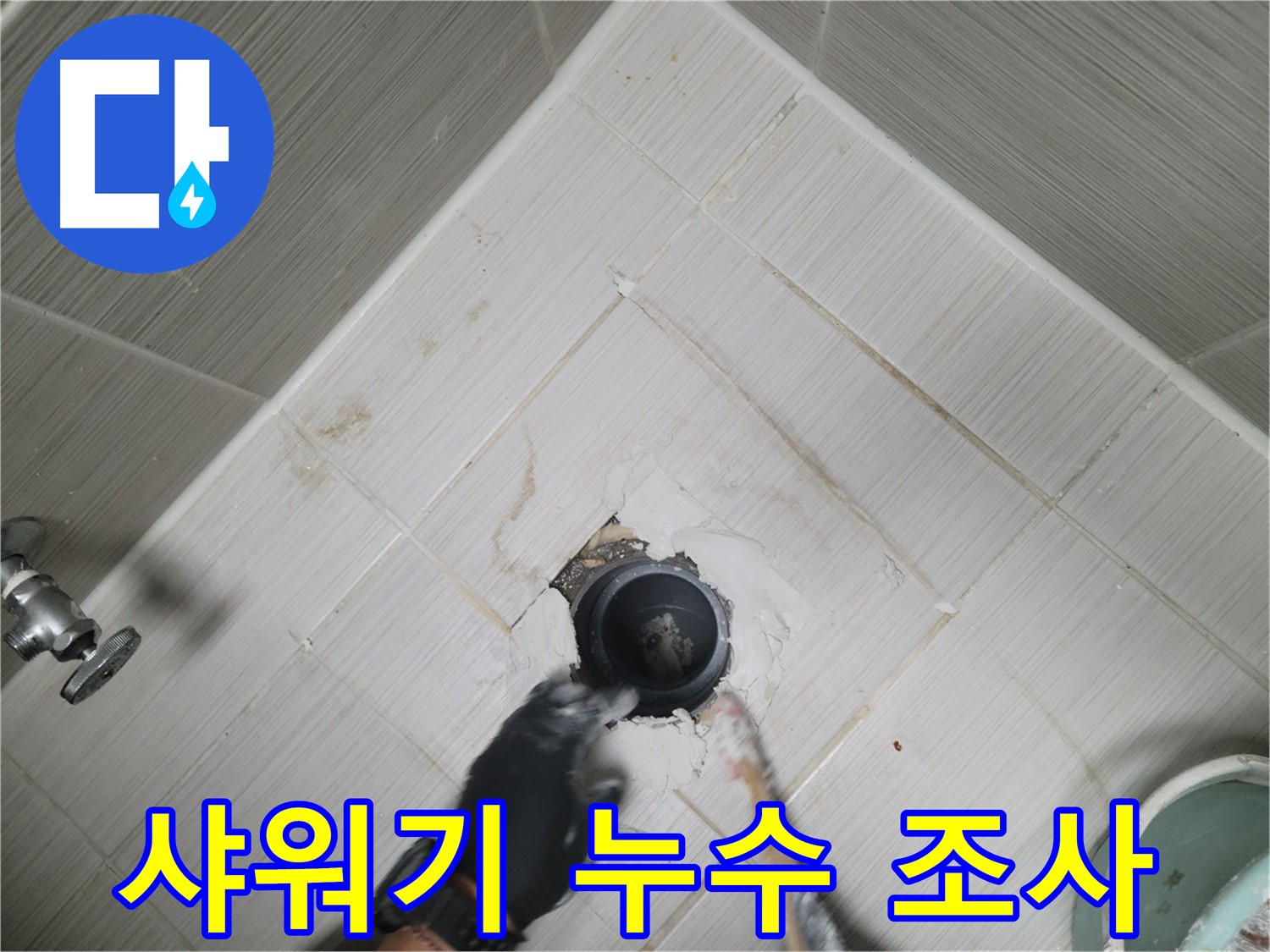 샤워기 누수 원인 조사 - 꼼꼼한 점검