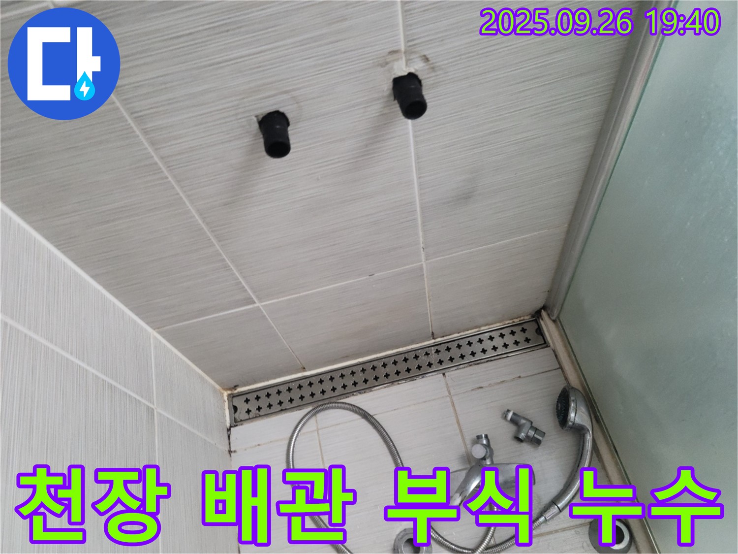 샤워기 누수 - 천장 배관 연결 부위 부식 - 배관 수리