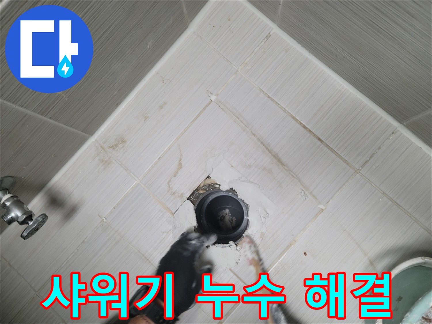 샤워기 누수 해결 - 깔끔하게 마무리 작업 진행