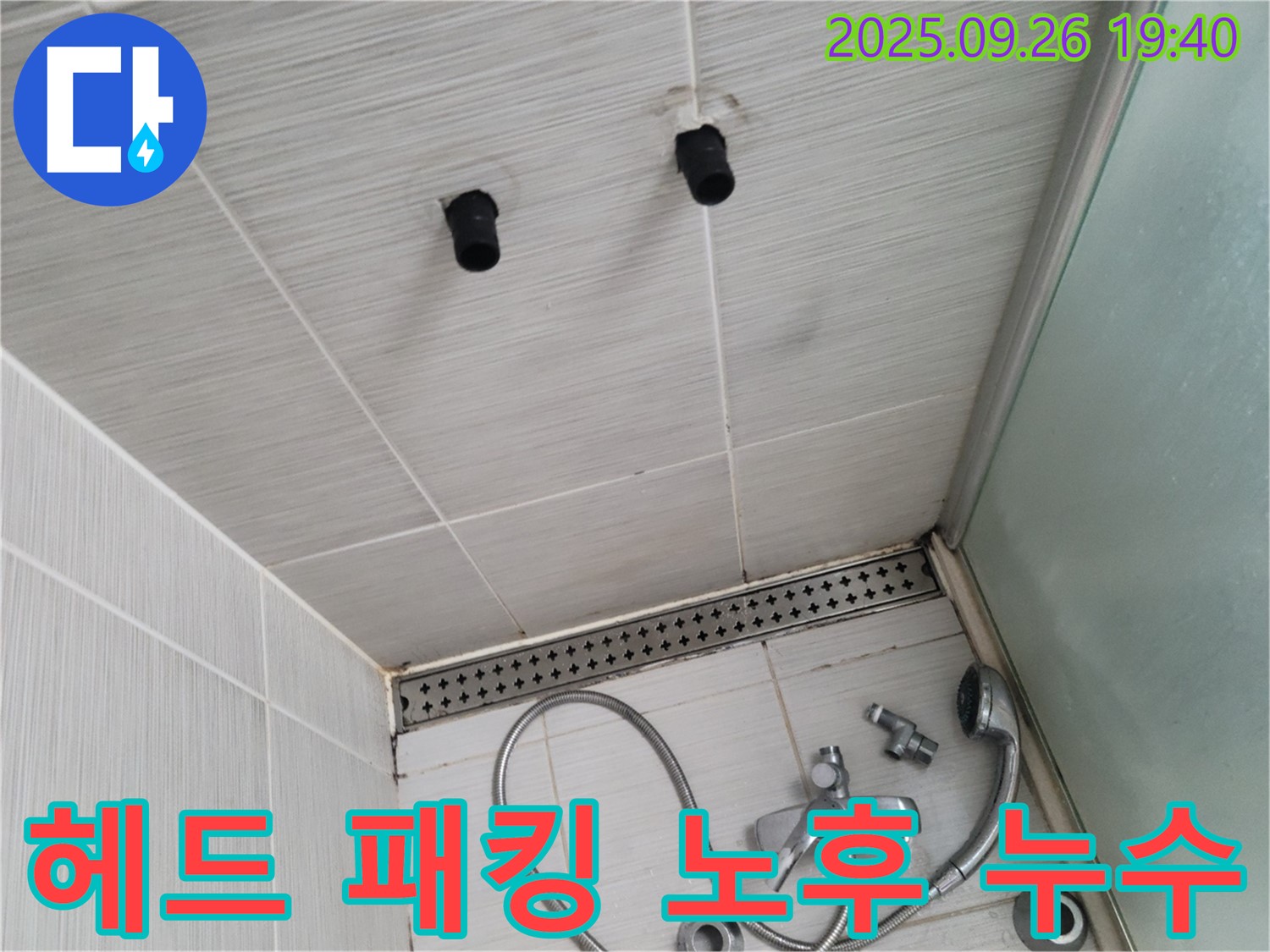 샤워기 누수 - 헤드 연결 부위 고무 패킹 노후화 - 패킹 교체