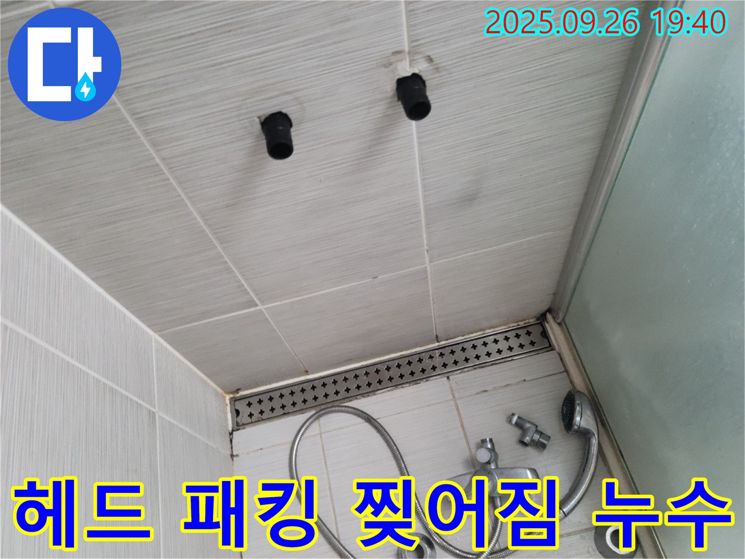 샤워기 누수 - 헤드 연결 부위 고무 패킹 찢어짐 - 패킹 교체
