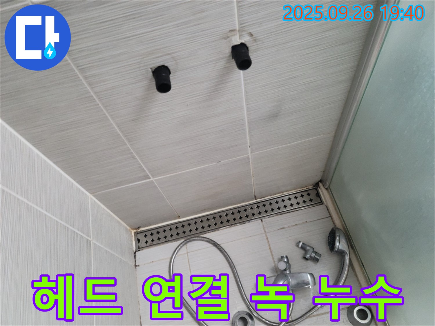 샤워기 누수 - 헤드 연결 부위 녹 발생 - 부품 교체