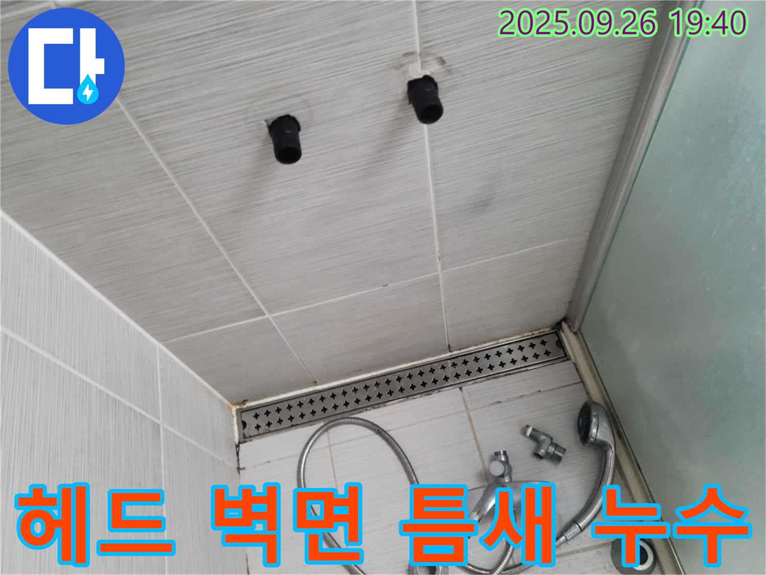 샤워기 누수 - 헤드와 벽면 사이 틈새 - 실리콘 재시공