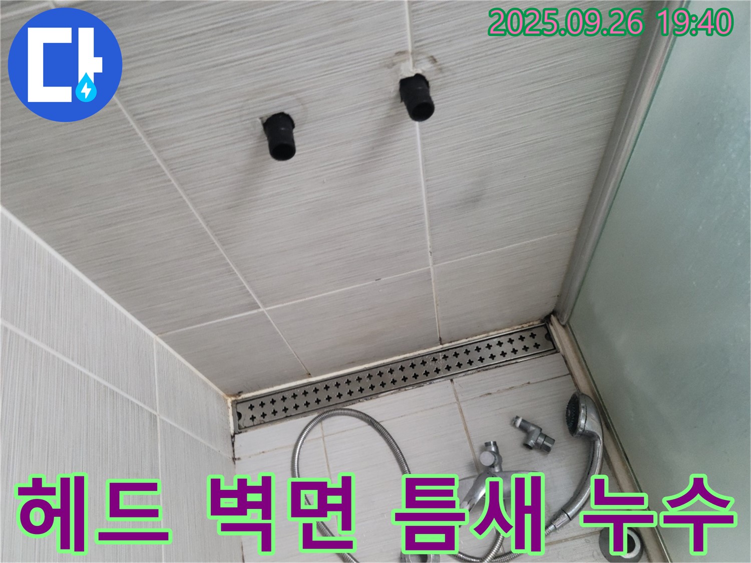 샤워기 누수 - 헤드와 벽면 사이 틈새 - 실리콘 재시공