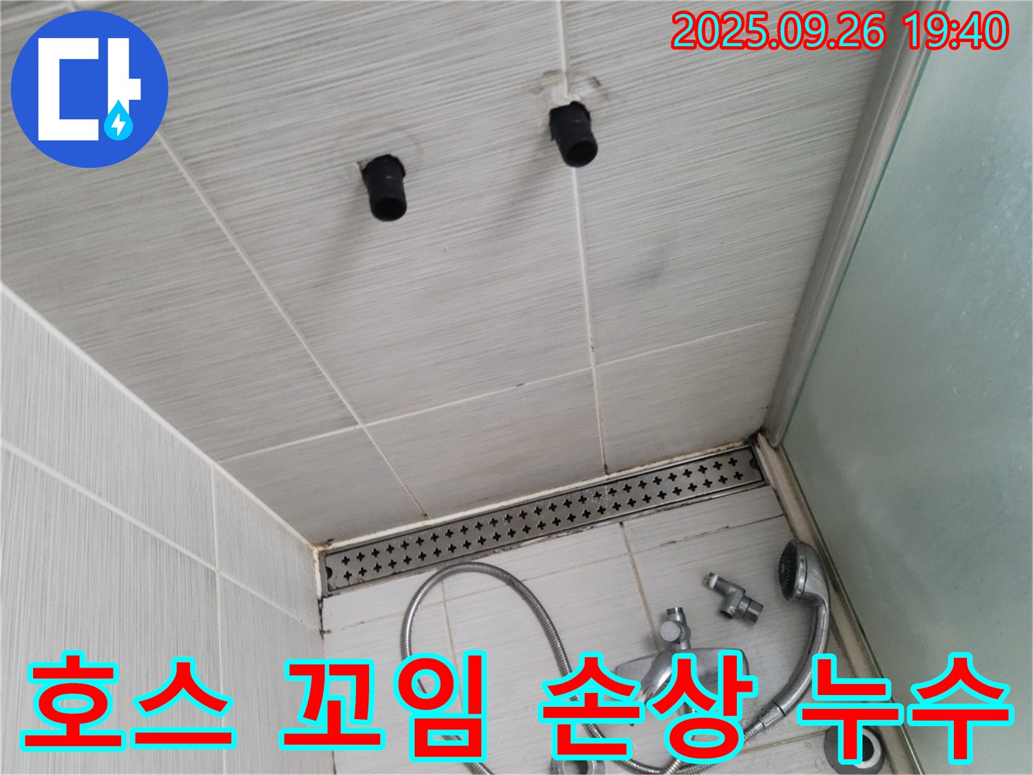 샤워기 누수 - 호스 꼬임으로 인한 연결 부위 손상 - 호스 교체