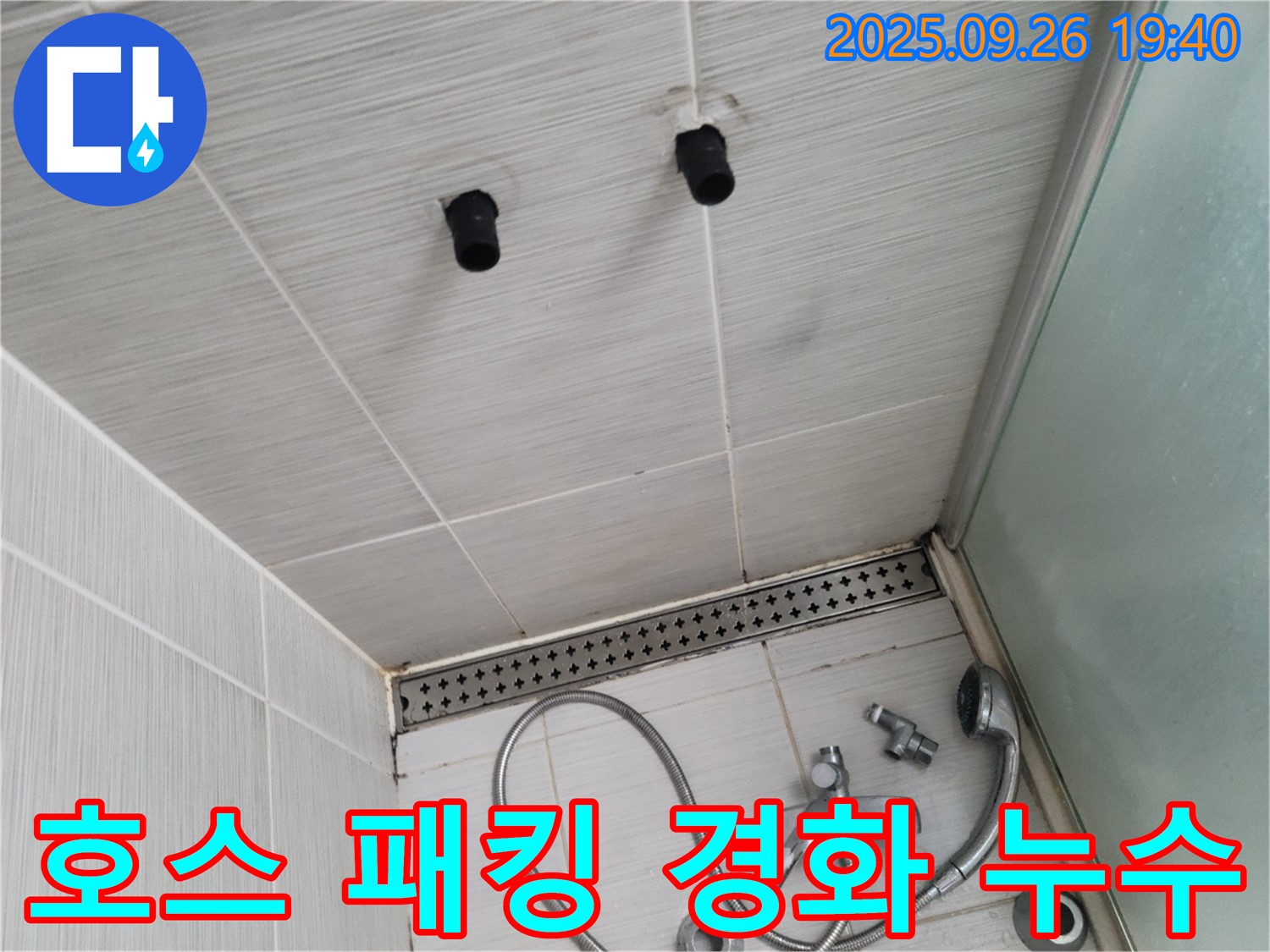샤워기 누수 - 호스 연결 부위 고무 패킹 경화 - 패킹 교체