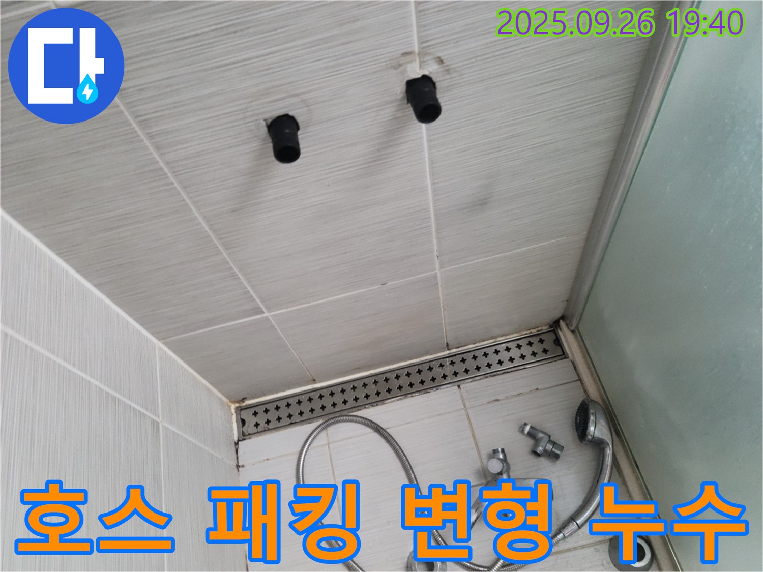 샤워기 누수 - 호스 연결 부위 고무 패킹 변형 - 패킹 교체