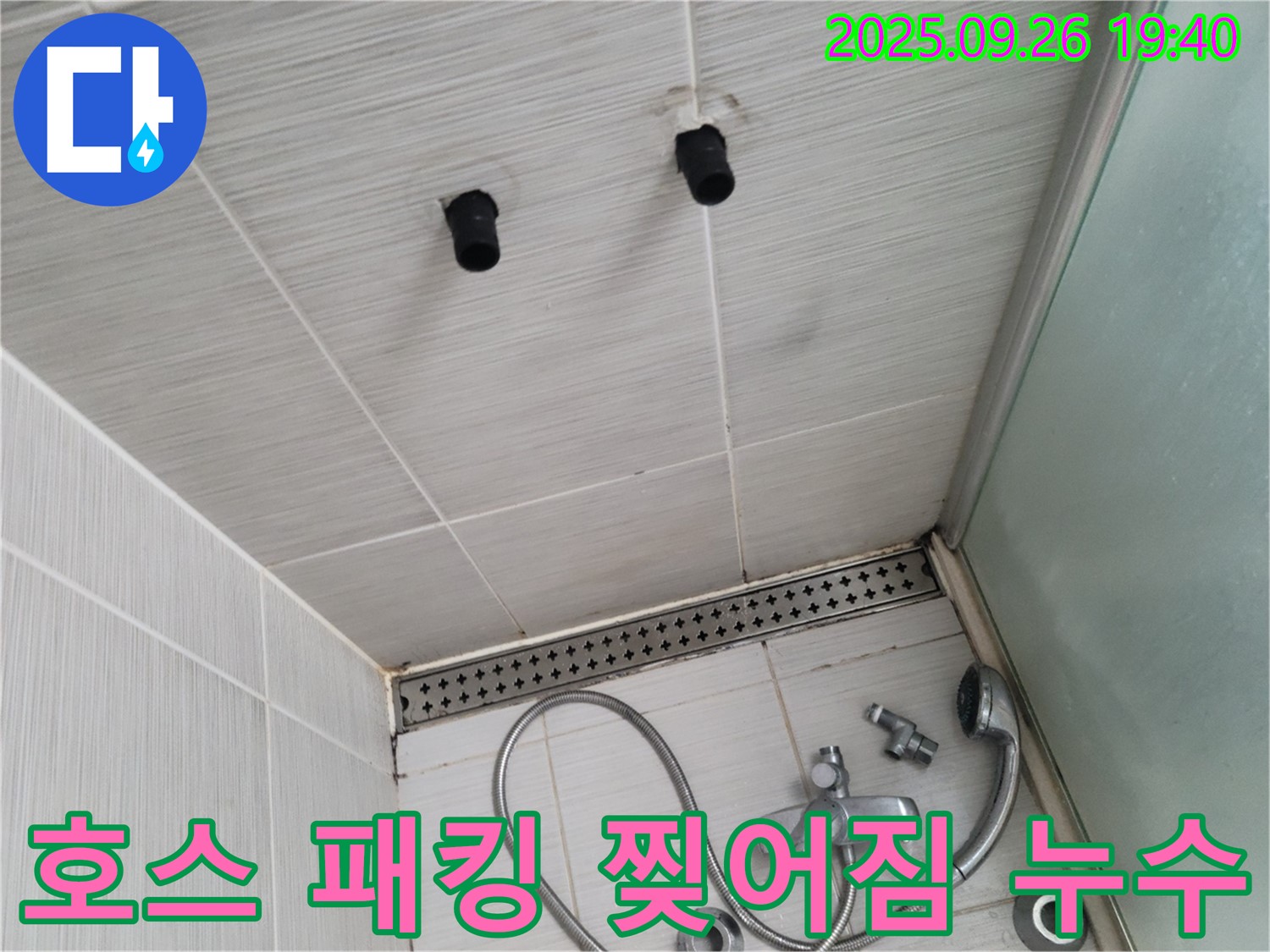 샤워기 누수 - 호스 연결 부위 고무 패킹 찢어짐 - 패킹 교체
