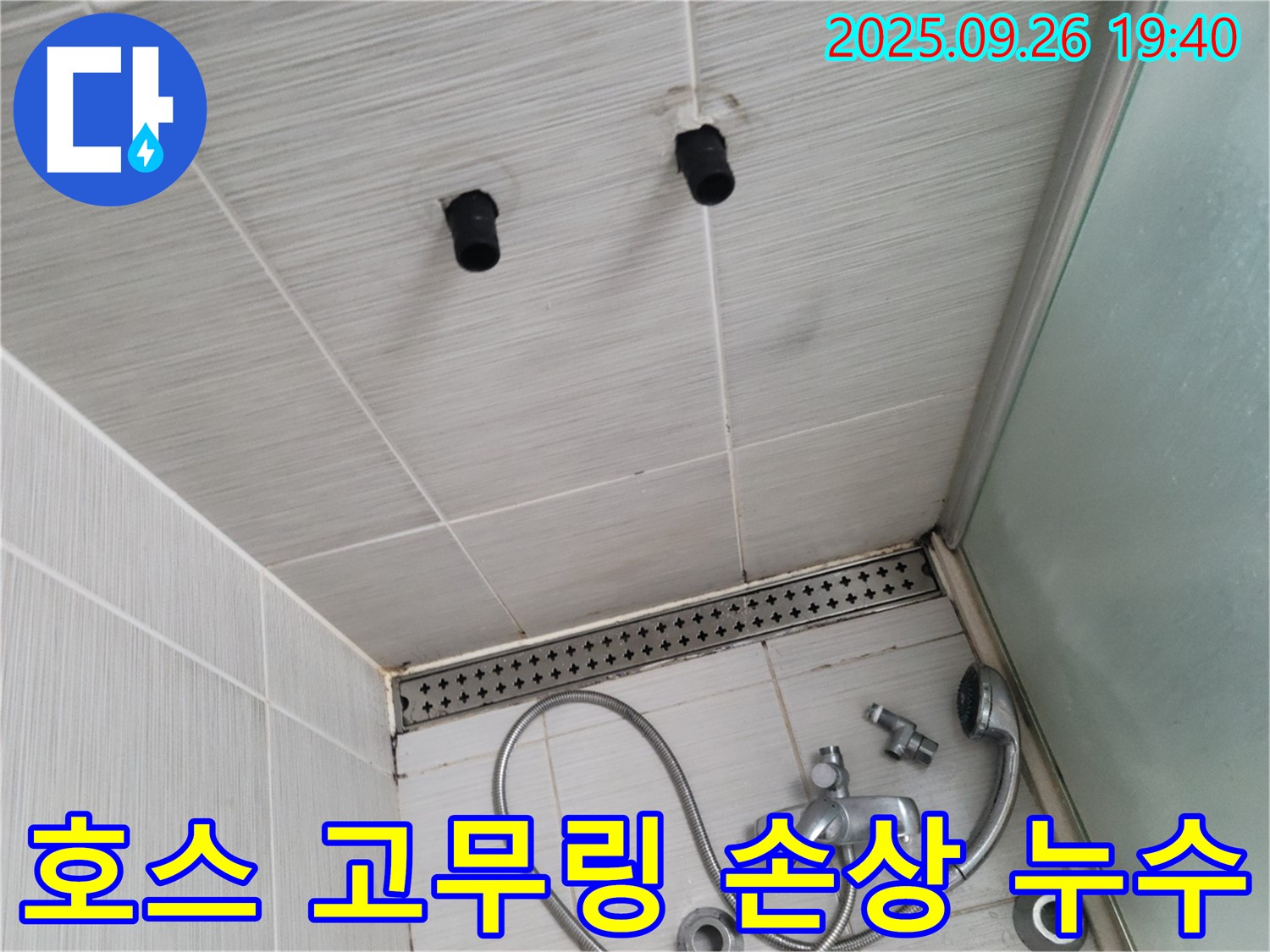 샤워기 누수 - 호스 연결 부위 고무링 손상 - 고무링 교체