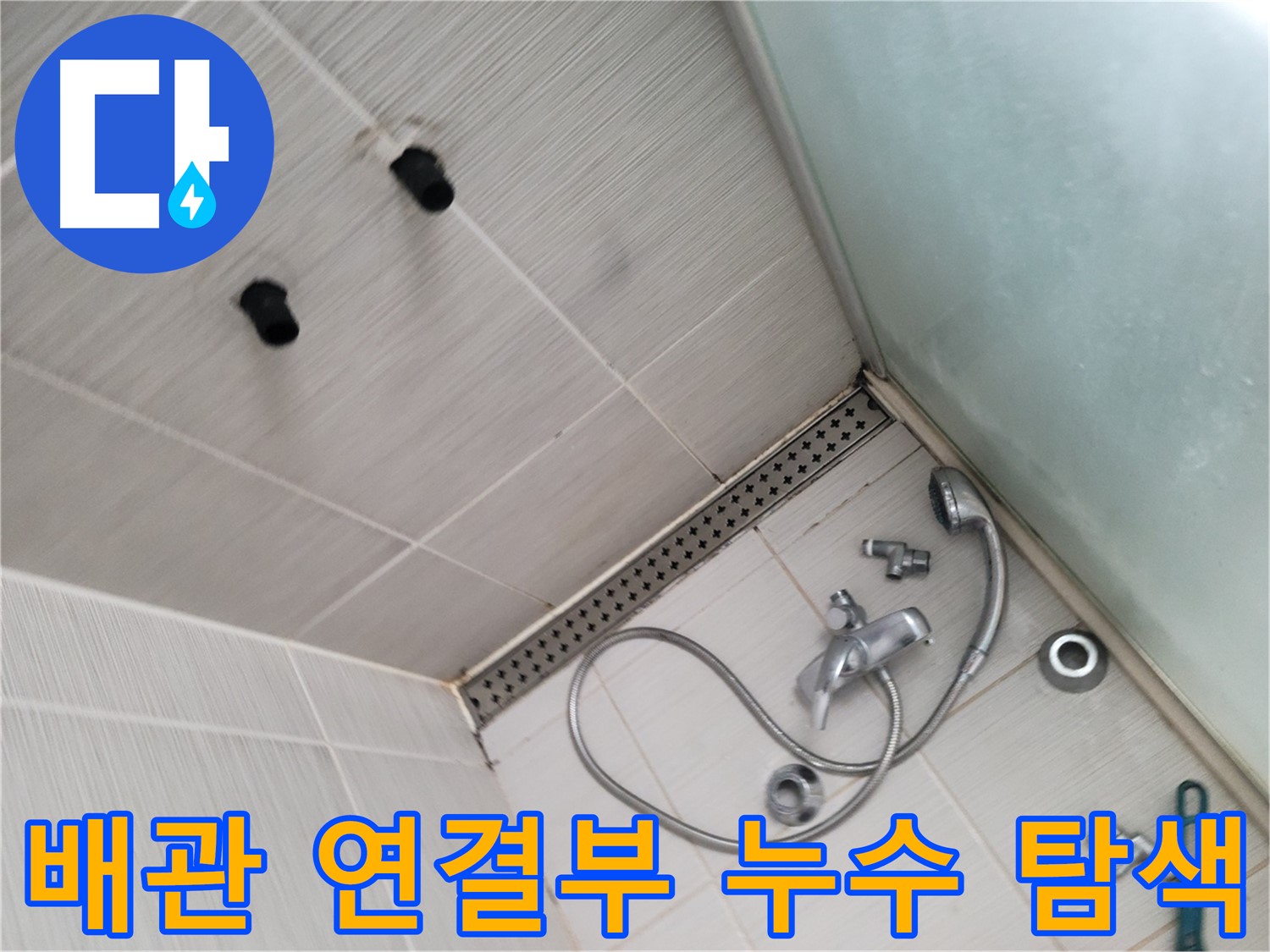 샤워기 배관 연결부 누수 집중 탐색 - 작은 틈도 놓치지 않아