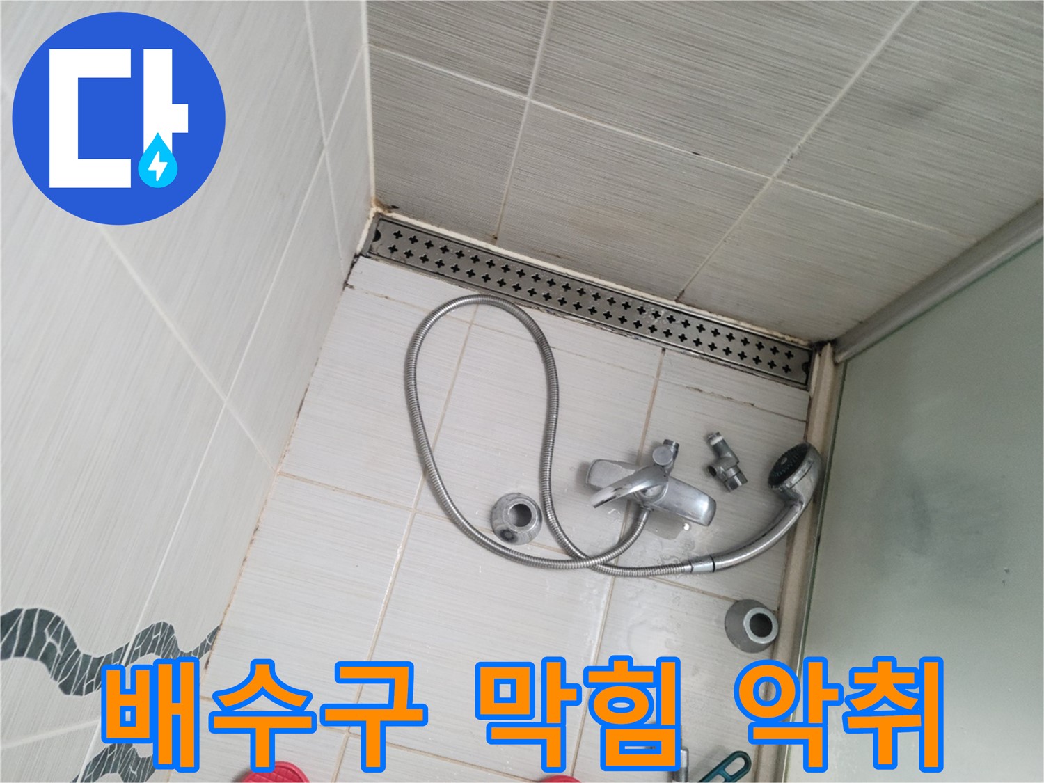 샤워기 배수구 막힘으로 인한 악취 발생 점검 - 청결 점검