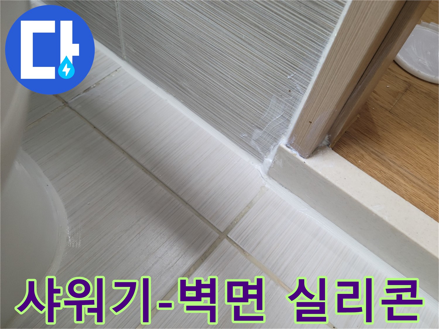 샤워기-벽면 틈새 누수 실리콘 보수 작업 - 꼼꼼하게 누수 해결!