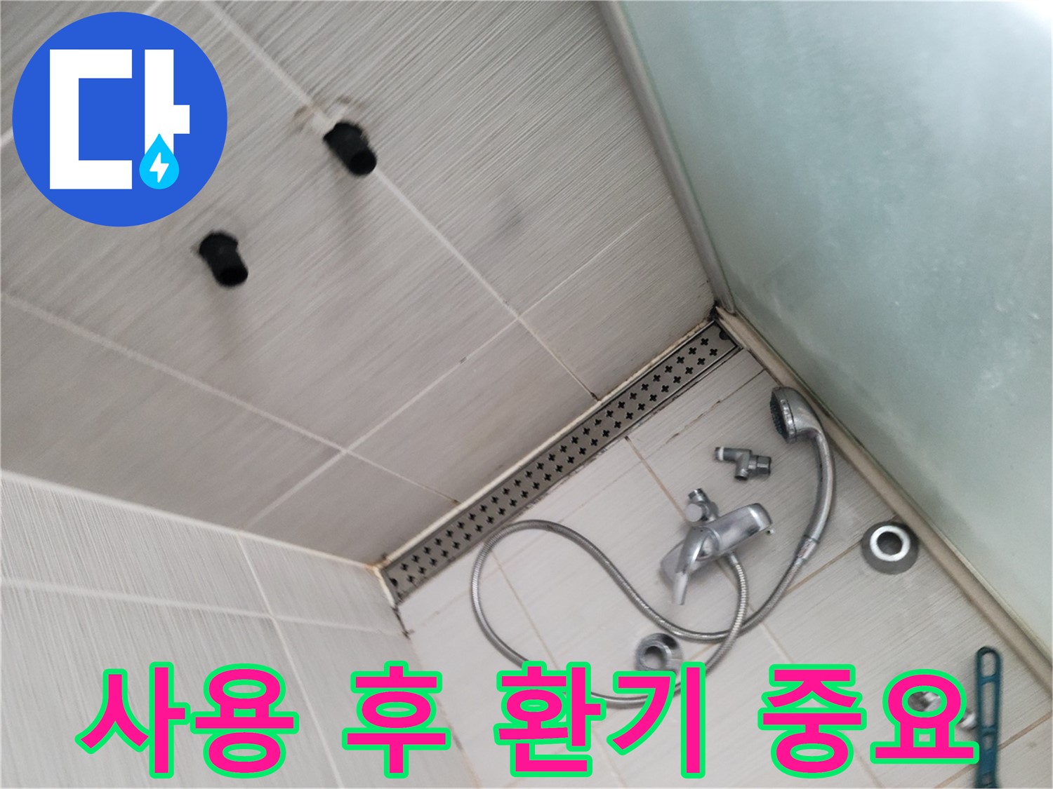 샤워기 사용 후 환기 중요성 강조 - 습기 제거가 핵심