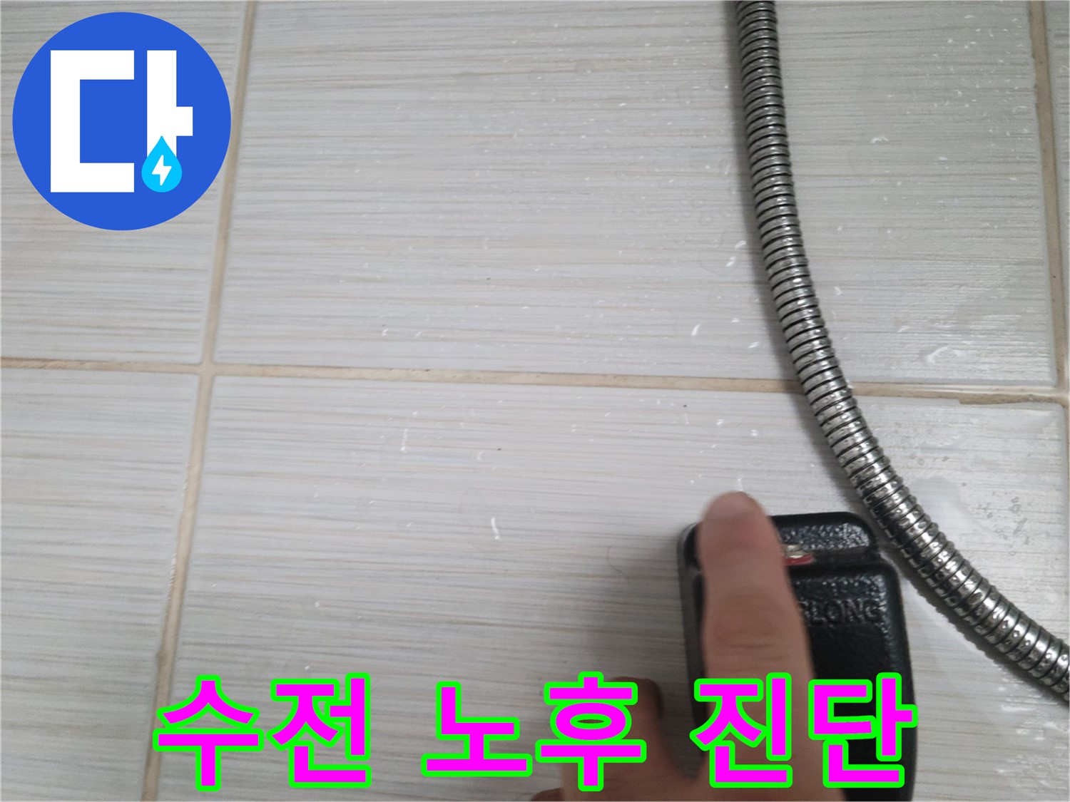 샤워기 수전 노후 진단 - 누수 가능성 확인