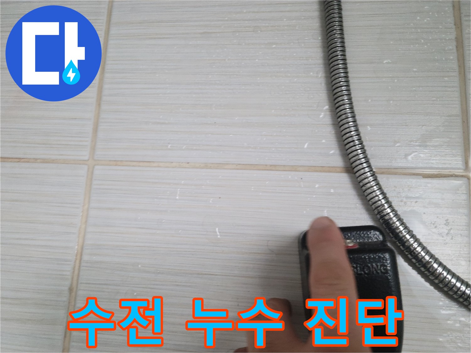 샤워기 수전 누수 초기 진단 - 꼼꼼하게 진행