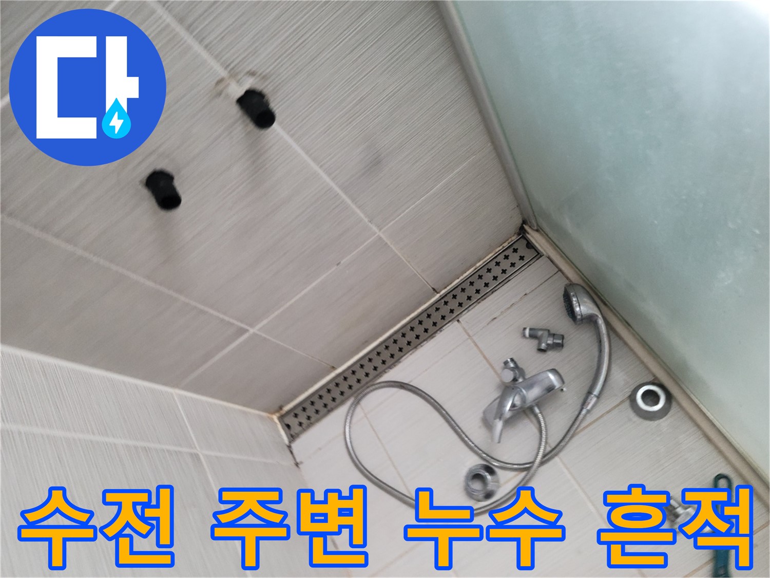 샤워기 수전 주변 누수 흔적 확인 - 꼼꼼한 관찰