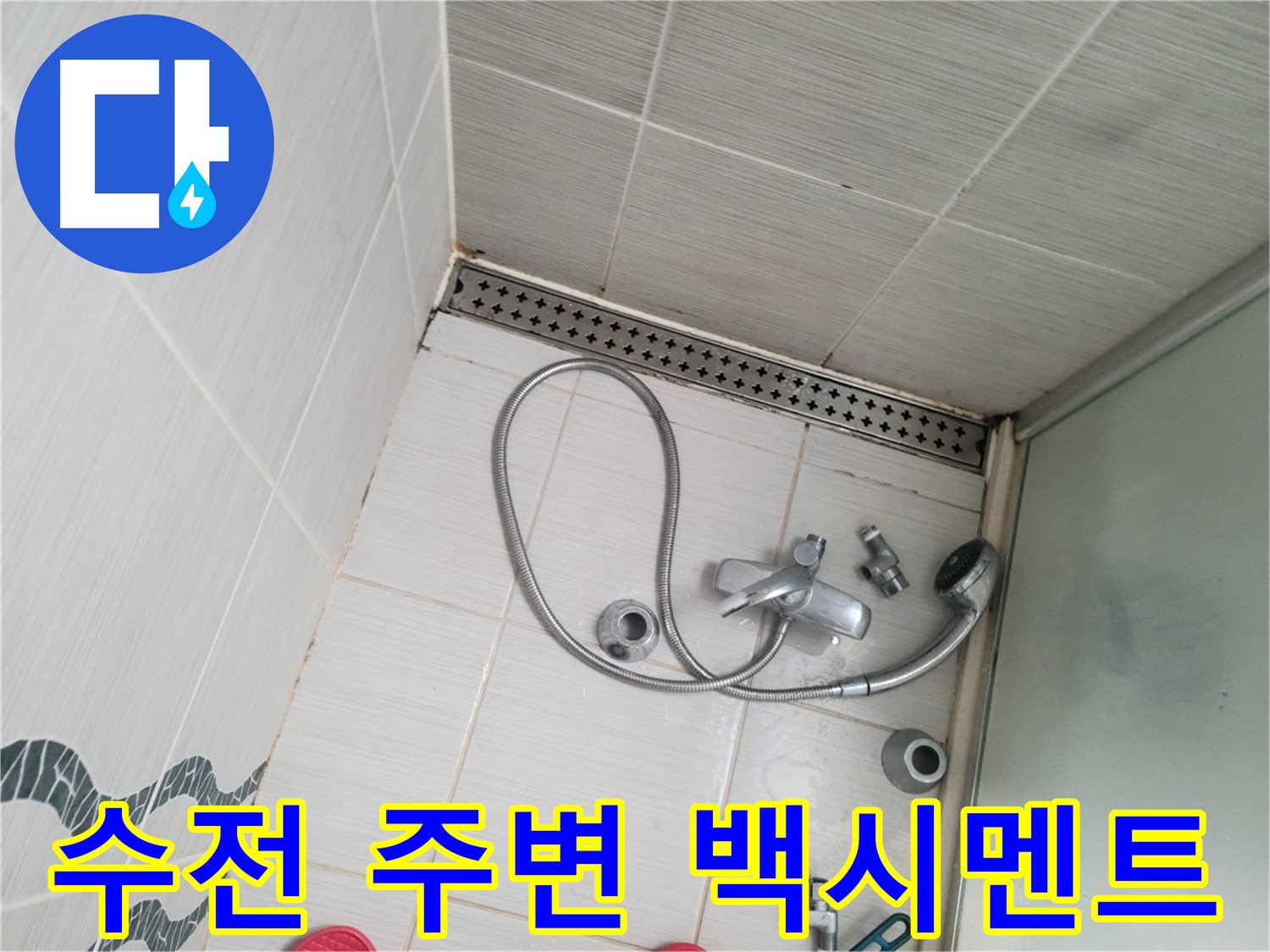 샤워기 수전 주변 백시멘트 변색 확인 - 습기 의심