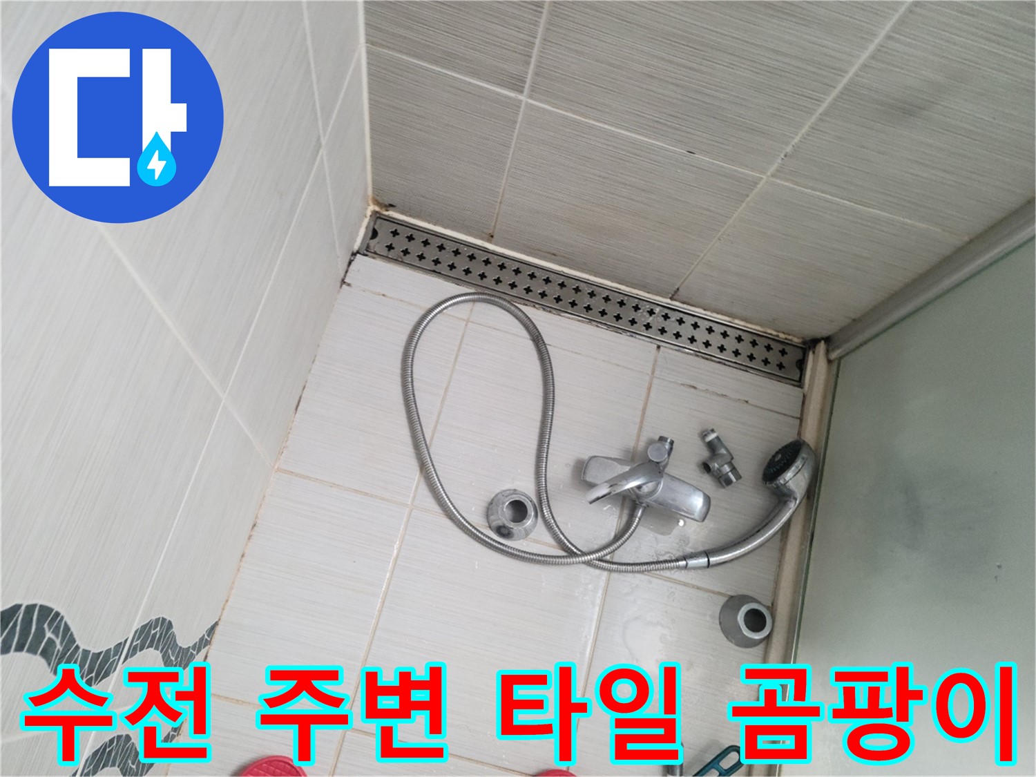 샤워기 수전 주변 타일 틈새 곰팡이 확인 - 습기 문제
