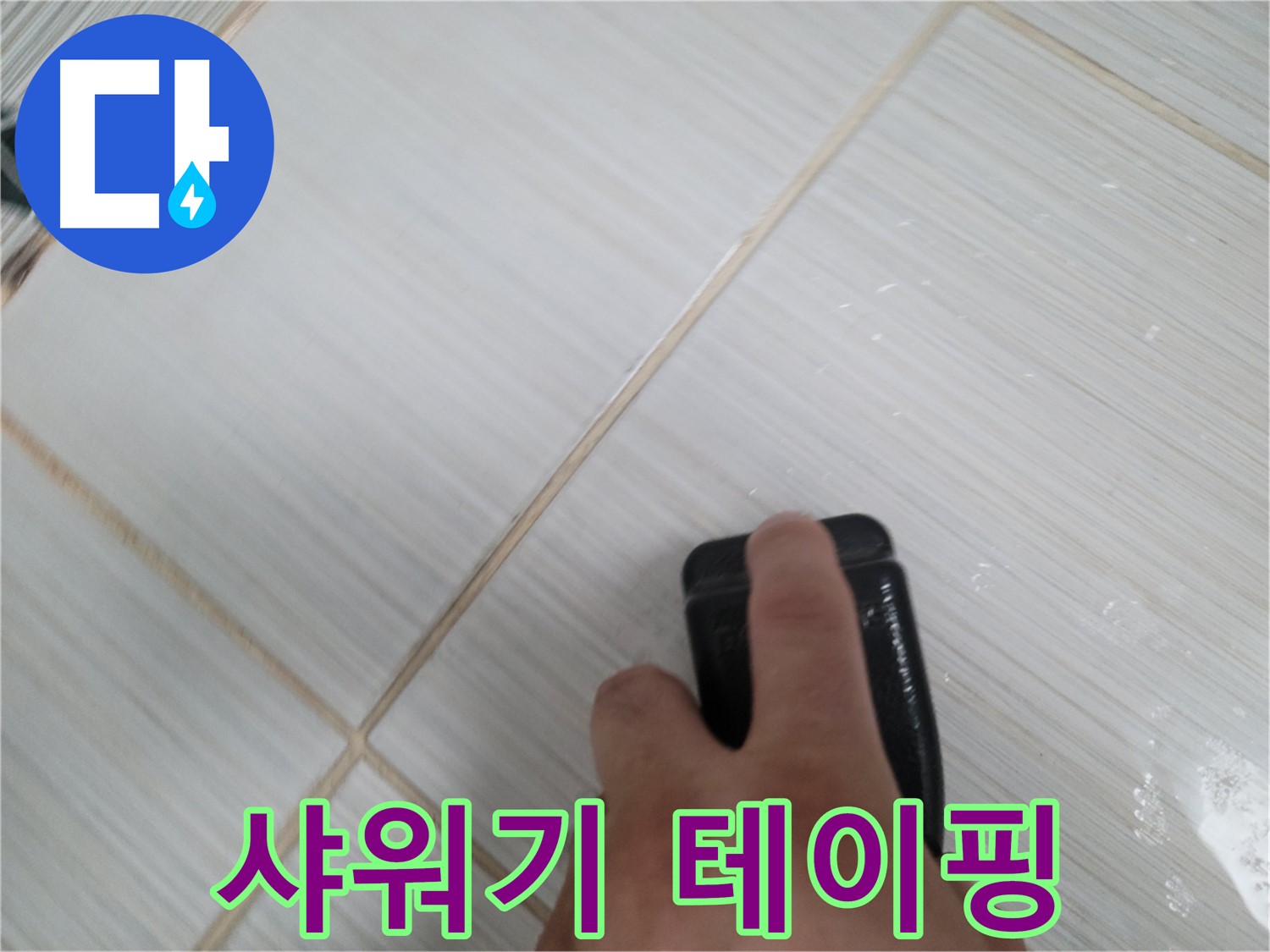 샤워기 연결부 - 누수 방지 테이핑