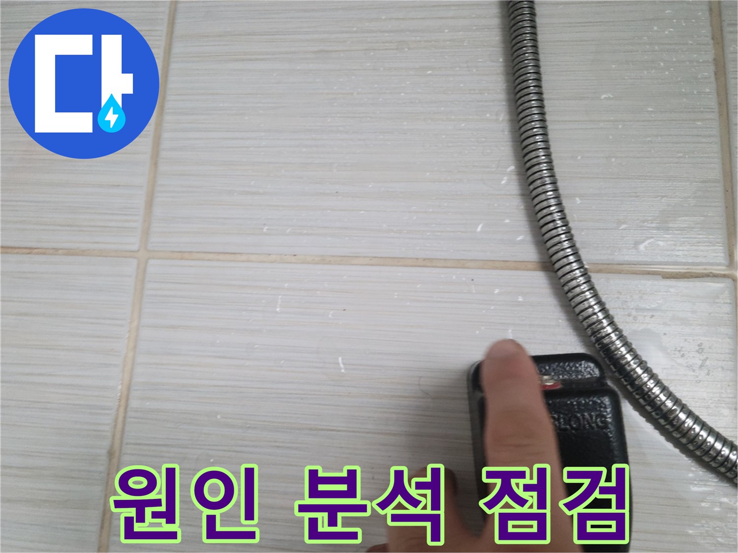 샤워기 옆 타일 - 전자 탐지기로 꼼꼼하게 원인 분석