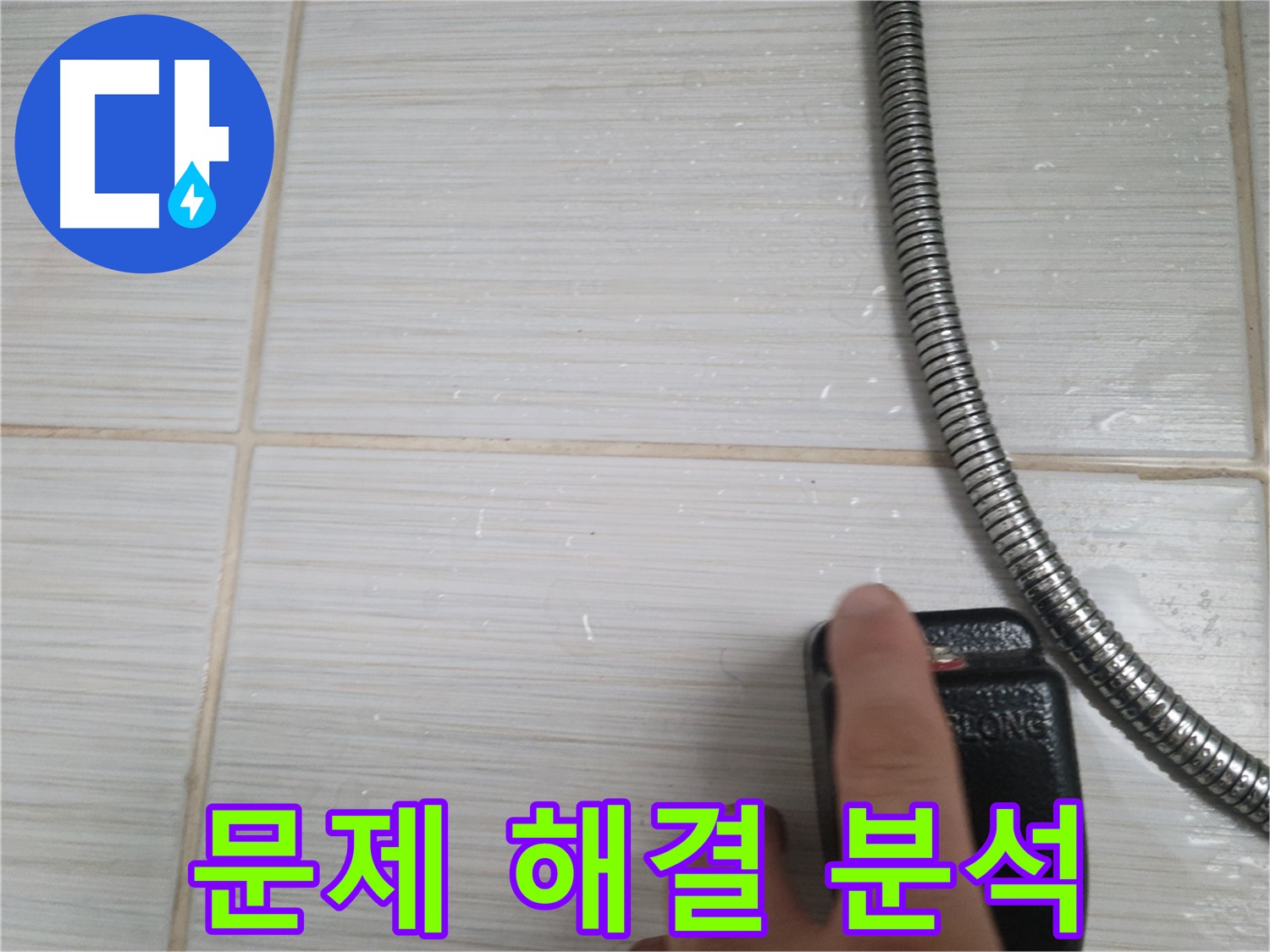 샤워기 옆 타일 - 전자 탐지기로 문제 해결 집중 분석