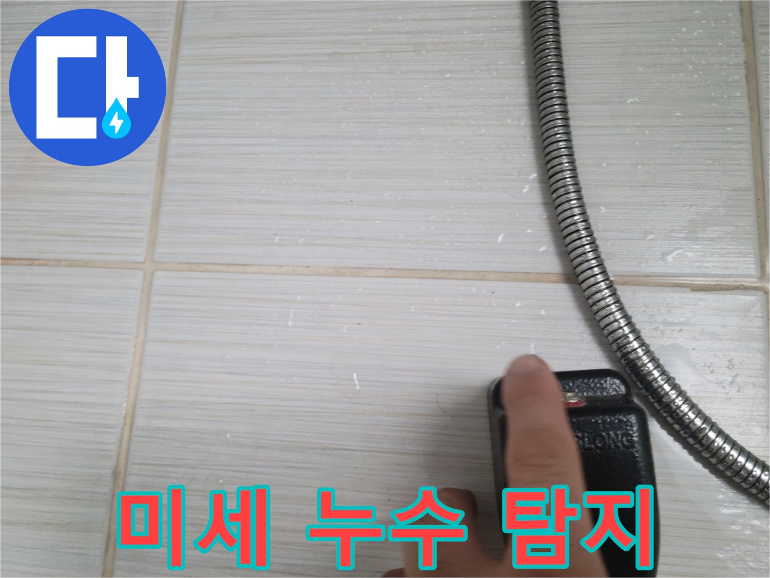 샤워기 옆 타일 - 전자 탐지기로 미세 누수 탐지