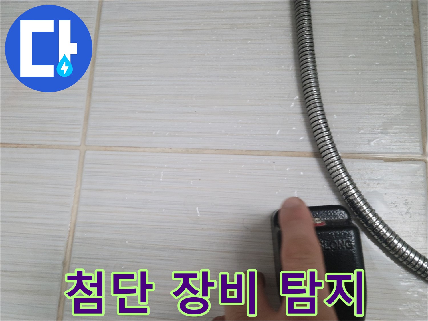 샤워기 옆 타일 - 첨단 장비로 누수 지점 탐색