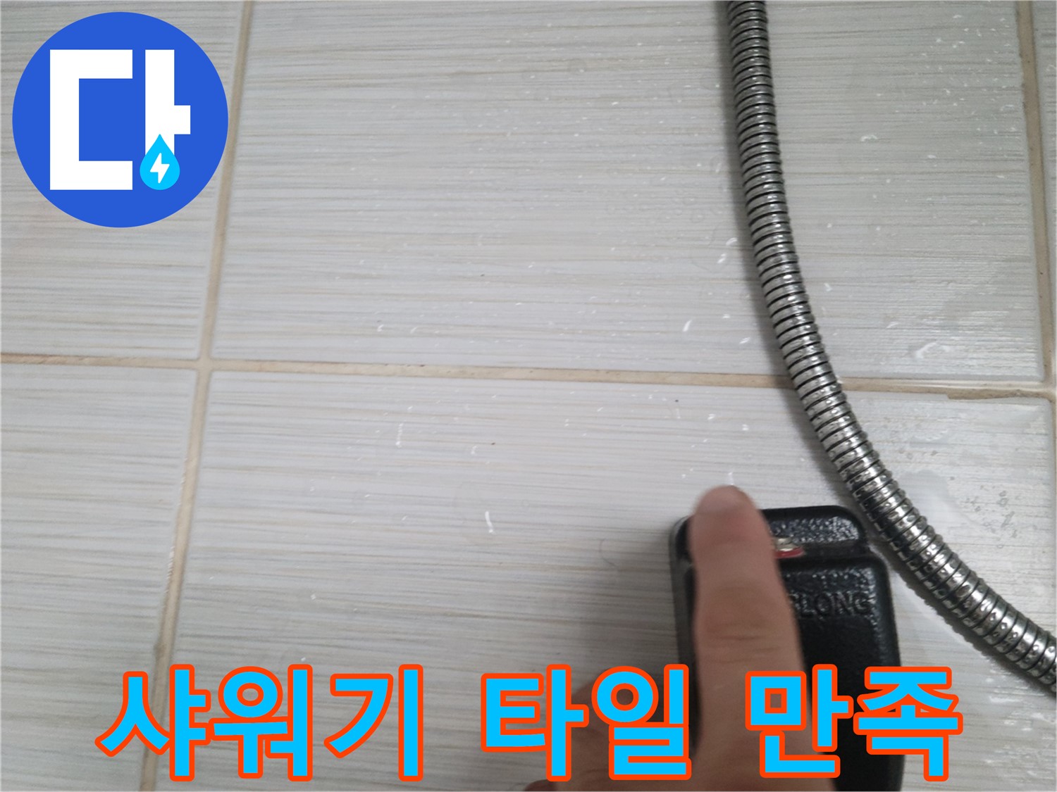 샤워기 타일 고객 만족 최우선 시공 - 최고의 서비스