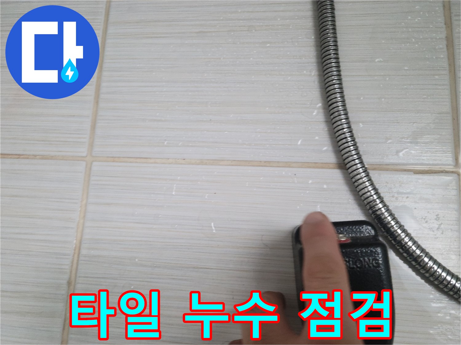샤워기 타일 누수 초기 점검 - 꼼꼼하게 확인