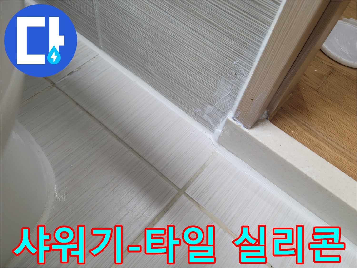 샤워기-타일 틈새 누수 실리콘 처리 - 간단하게 누수 해결!