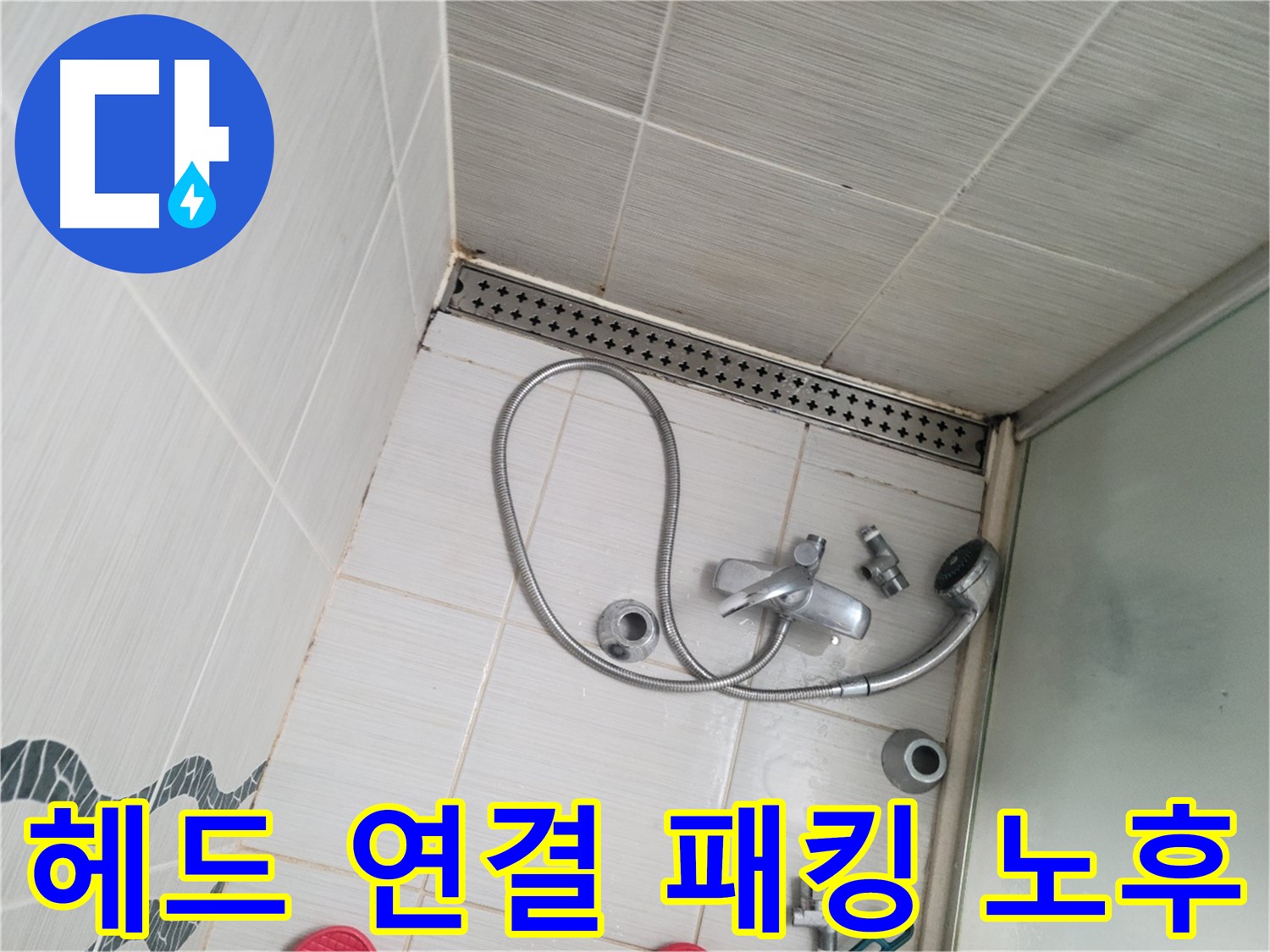 샤워기 헤드 연결 부위 고무 패킹 노후화 점검 - 누수 예방