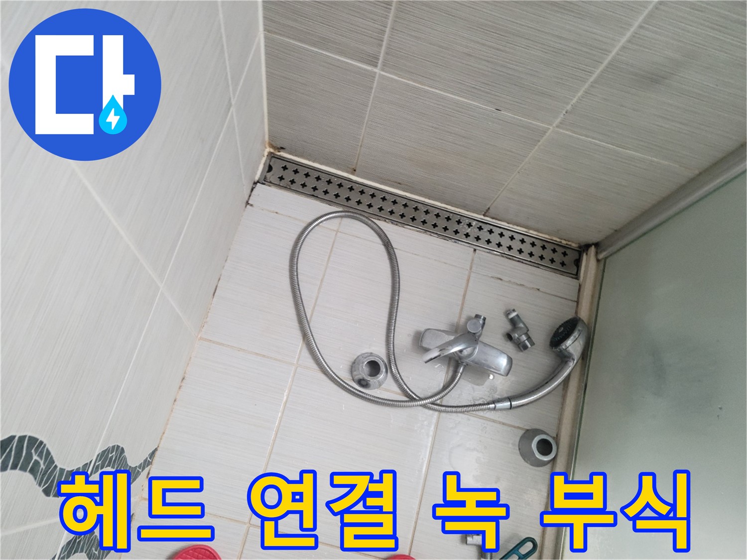 샤워기 헤드 연결 부위 녹 발생 및 부식 확인 - 노후 점검