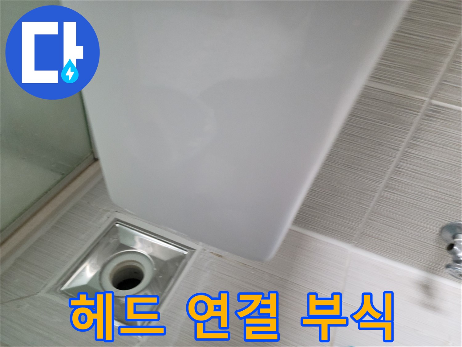 샤워기 헤드 연결 부위 부식 - 교체 시공 - 누수 해결