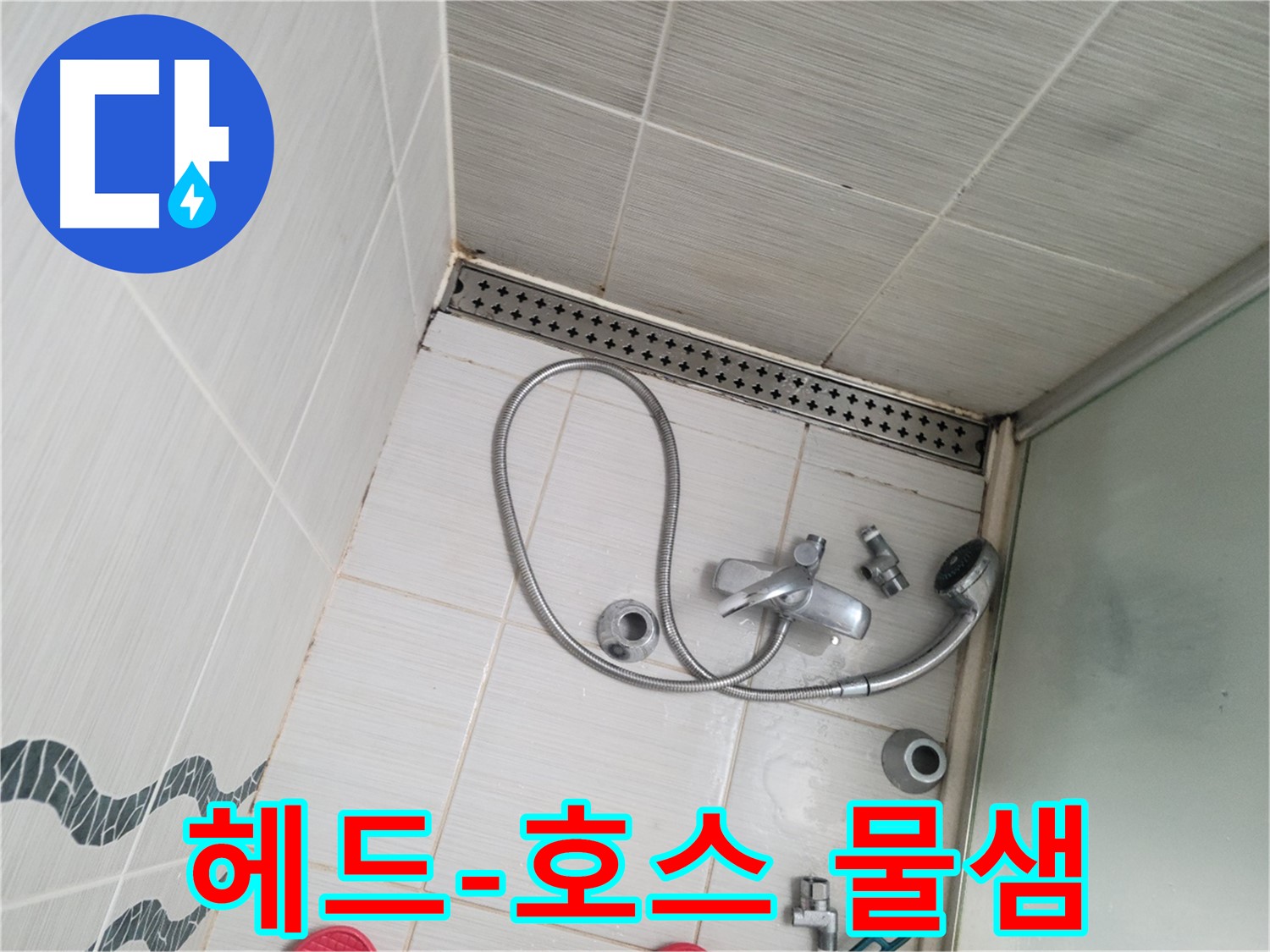 샤워기 헤드와 호스 연결 부위 물샘 확인 - 세밀 점검